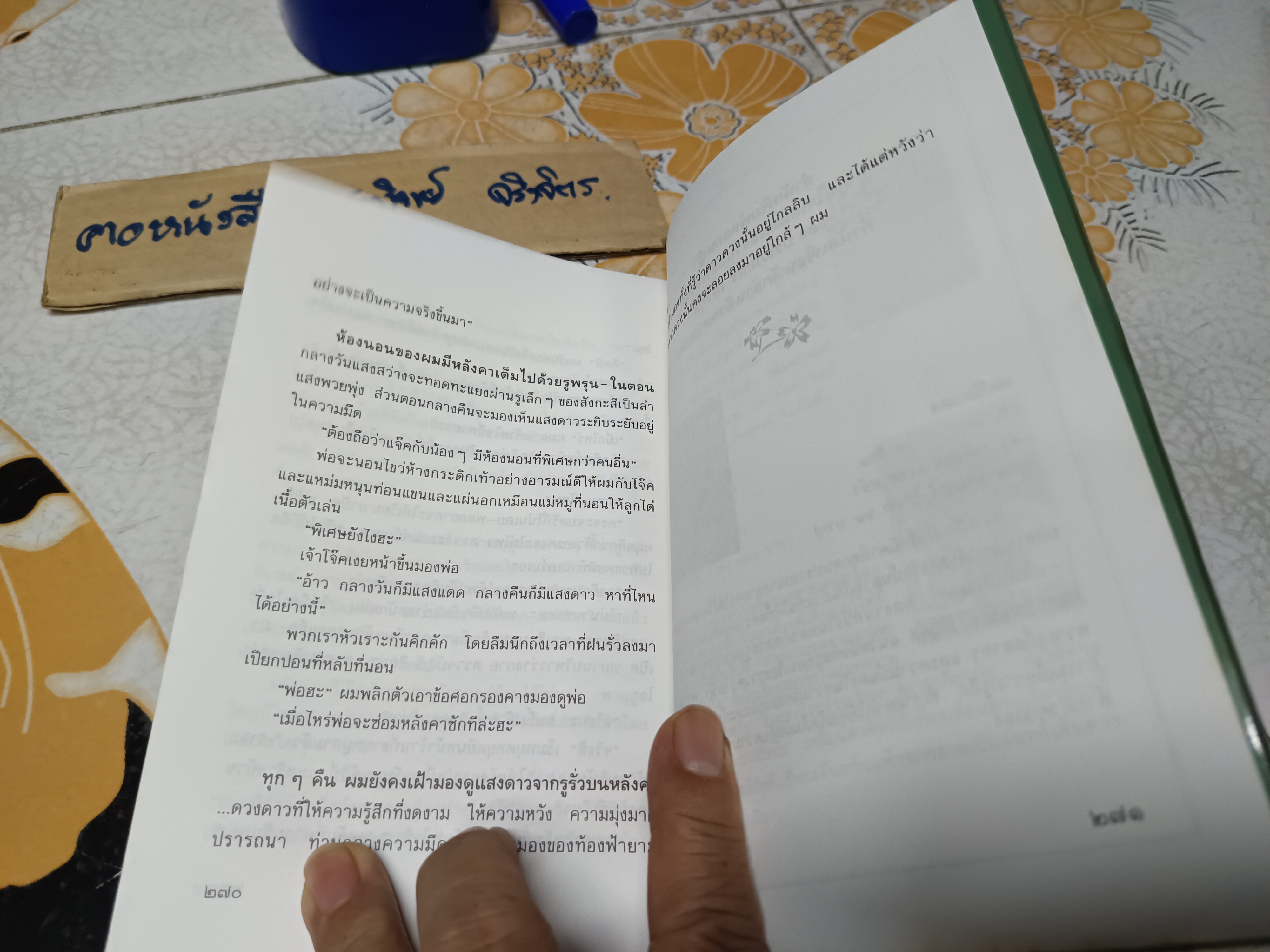 ดอกไม้ใต้หมอน โดย ประภัสสร เสวิกุล (ศิลปินแห่งชาติ สาขาวรรณศิลป์ พุทธศักราช 2554) สำนักพิมพ์ ดอกหญ้า พิมพ์ครั้งที่ 2/2541