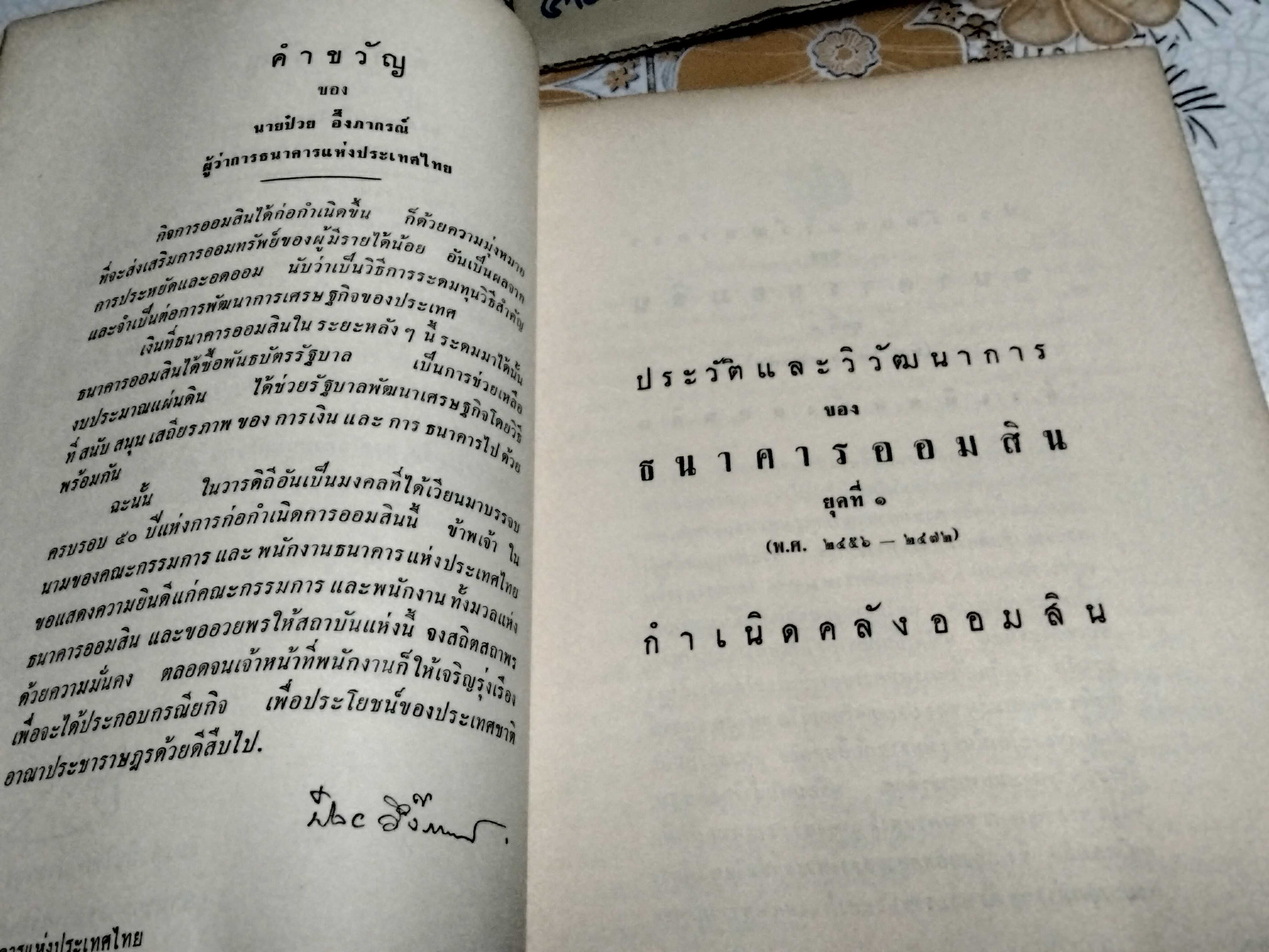 ธนาคารออมสิน - ประวัติและวิวัฒนาการ (ขายรวม 2 เล่ม) 1. อนุสรณ์ 45 ปี พ.ศ 2456 - 2501 / 2. อนุสรณ์ 50 ปี พ.ศ 2456 - 2506