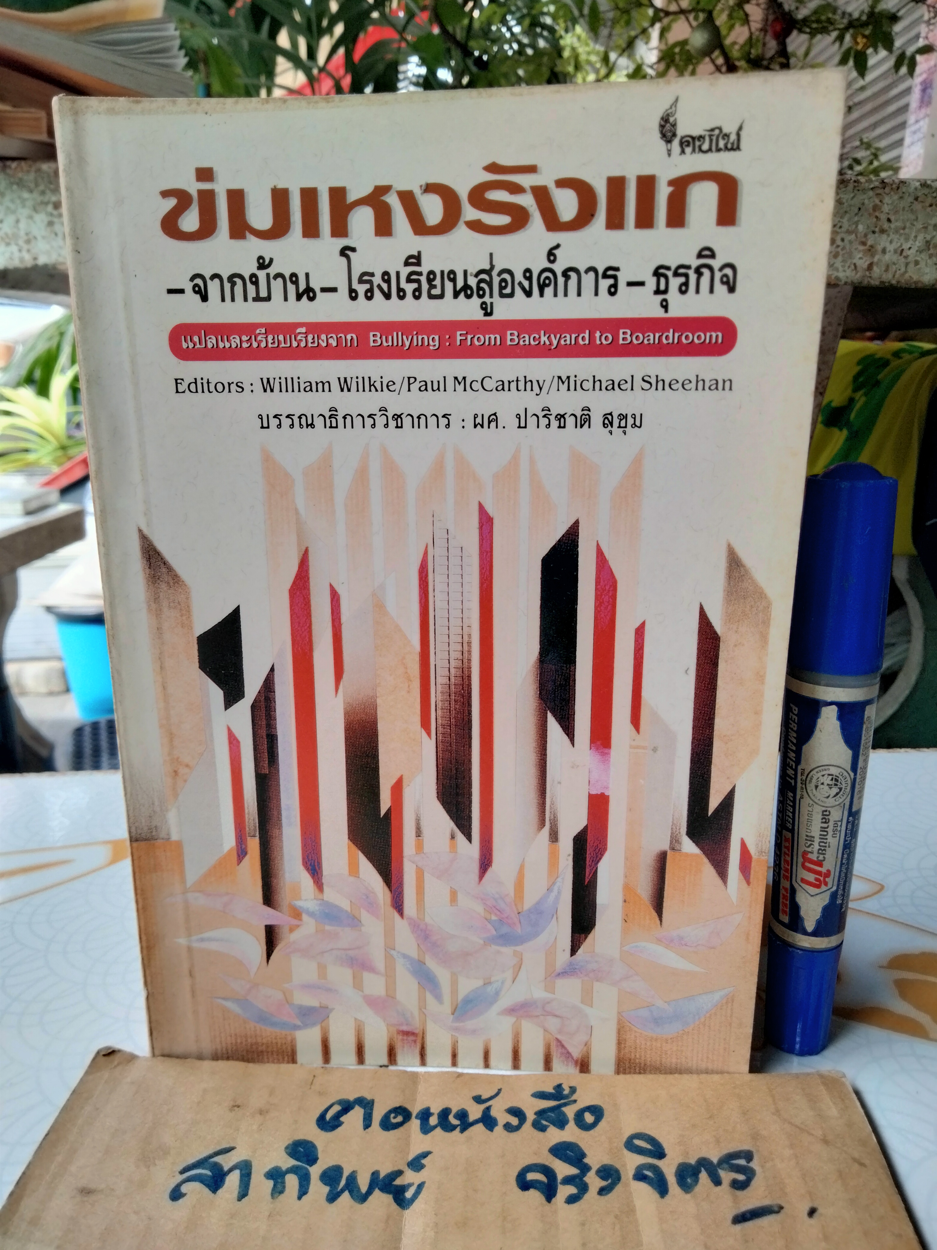 ข่มเหงรังแก - จากบ้าน-โรงเรียนสู่องค์การ-ธุรกิจ แปลและเรียบเรียงจาก Bullying: From Backyard to Boardroom
