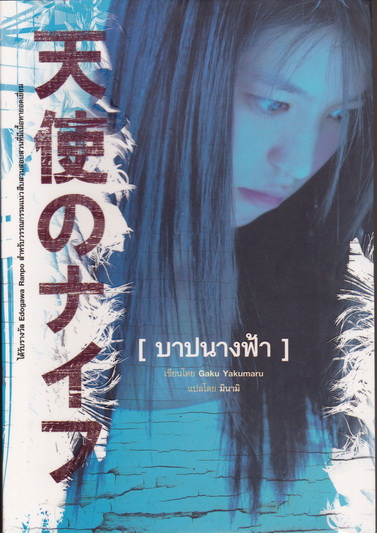 บาปนางฟ้า - Gaku Yakumaru เขียน มินามิ แปล (หนังสือรางวัล Edogawa Ranpo) **สินค้าหมด**