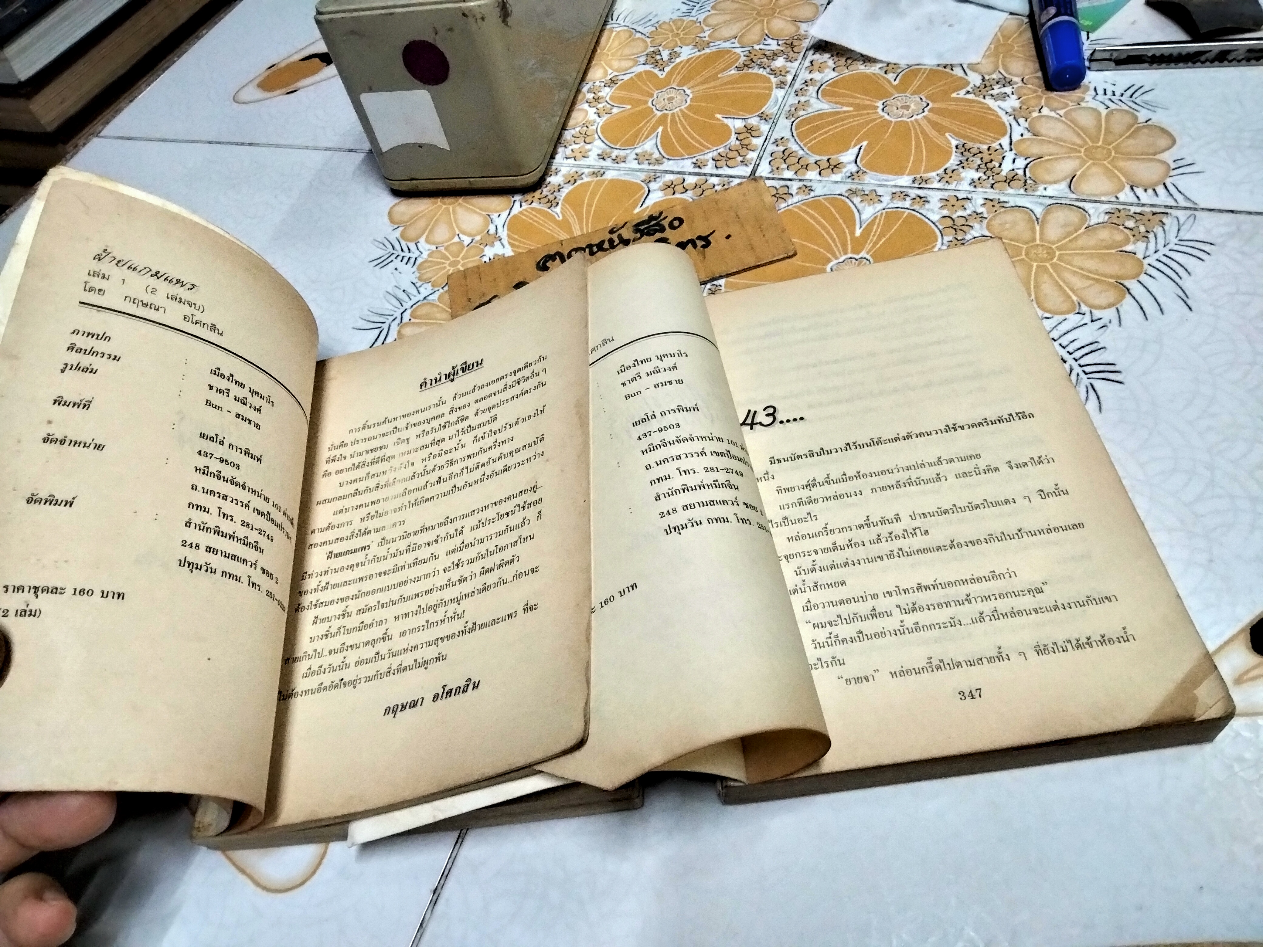 ฝ้ายแกมแพร 2 เล่มจบ - กฤษณา อโศกสิน * เนื้อกระดาษเหลือง + เล่ม 1 ด้านหลังมีคราบน้ำ