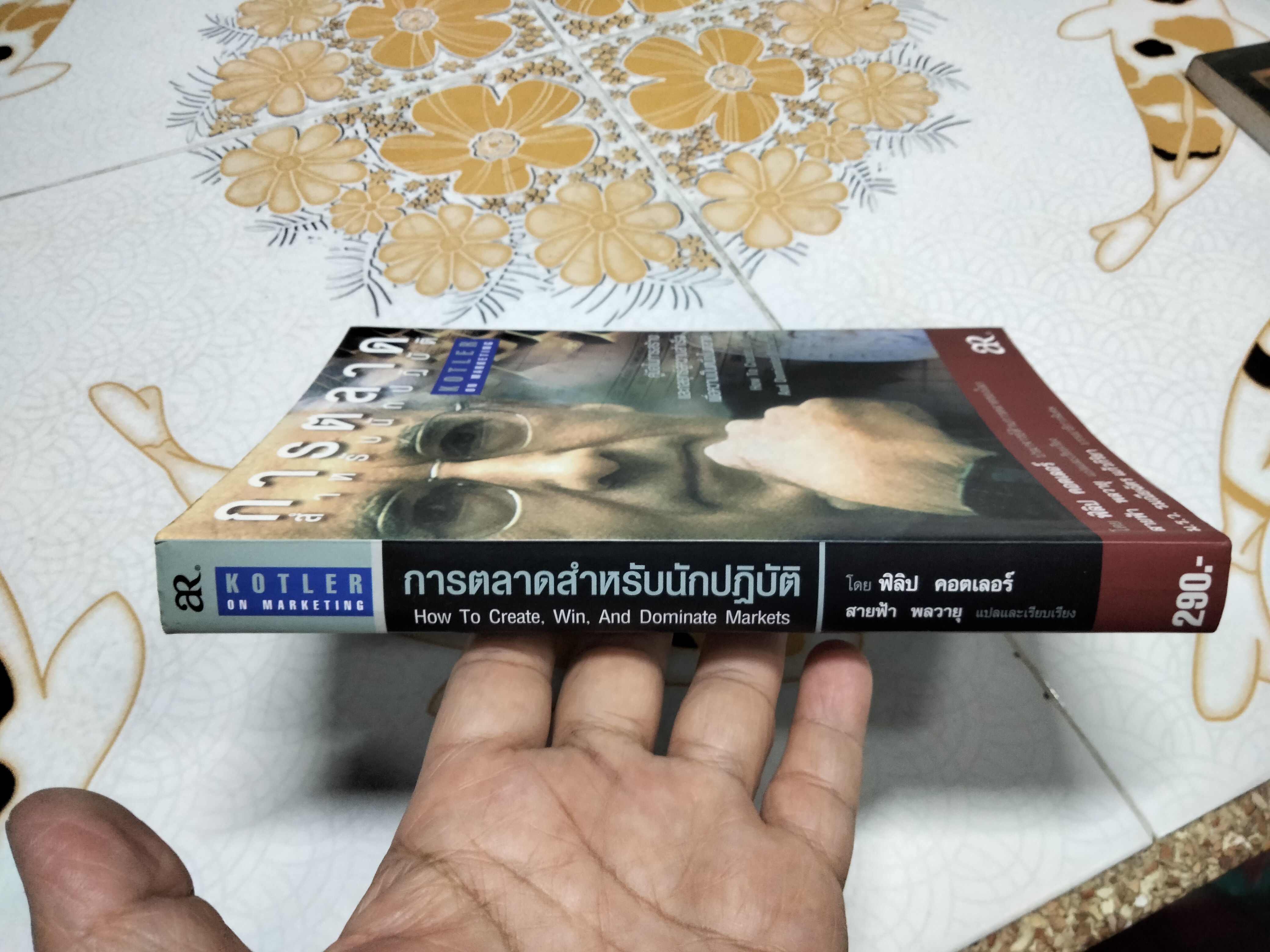การตลาดสำหรับนักปฏิบัติ (Kotler on Marketing - How to Create,Win and Dominate Markets) ฟิลิป คอตเลอร์ เขียน สายฟ้า พลวายุ แปลและเรียบเรียง