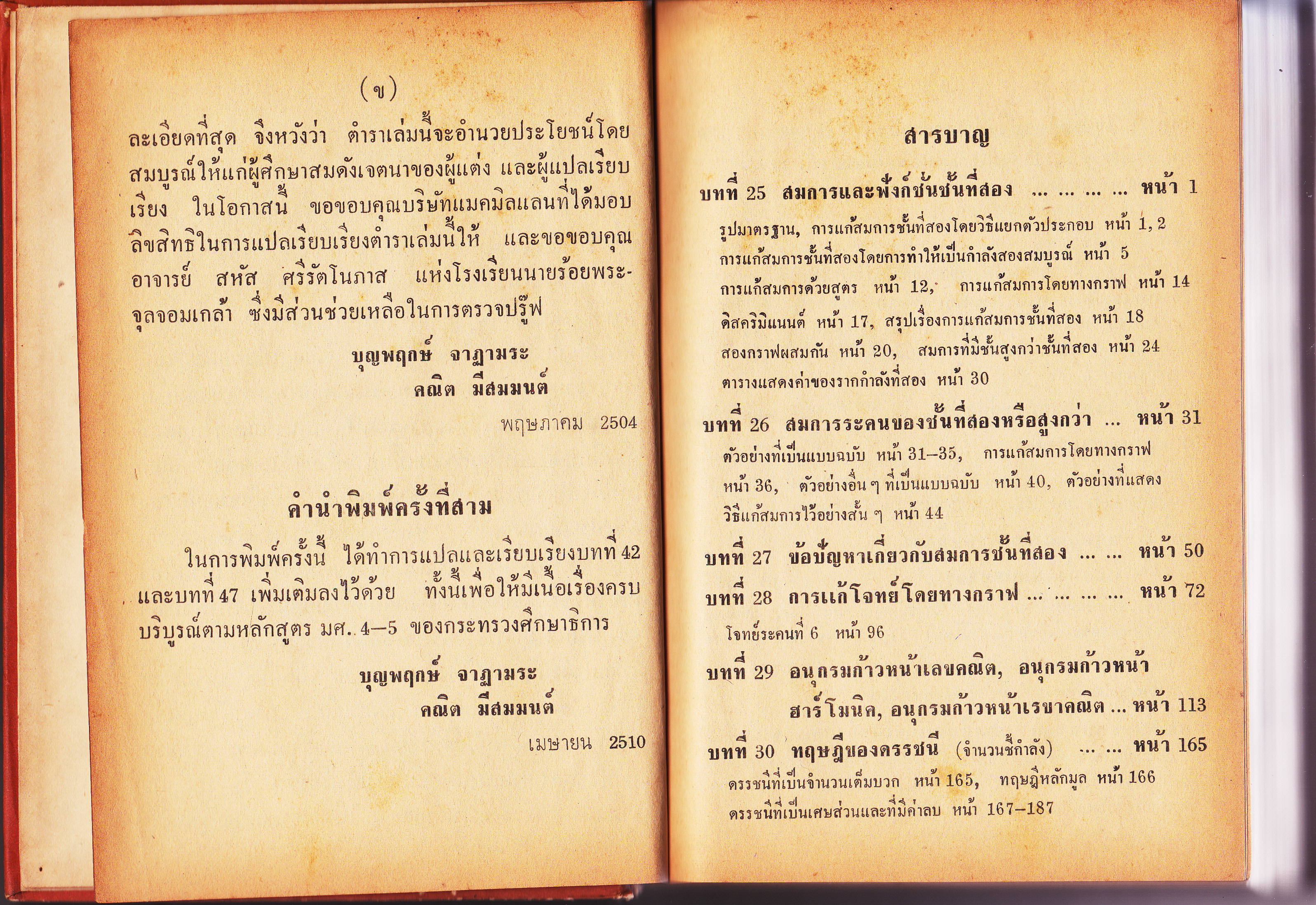 A School Algebra by H.S.HALL (ฉบับภาษาไทย) แปลโดย บุญพฤกษ์ จาฏามระ และ คณิต มีสมมนต์ **สินค้าหมด**