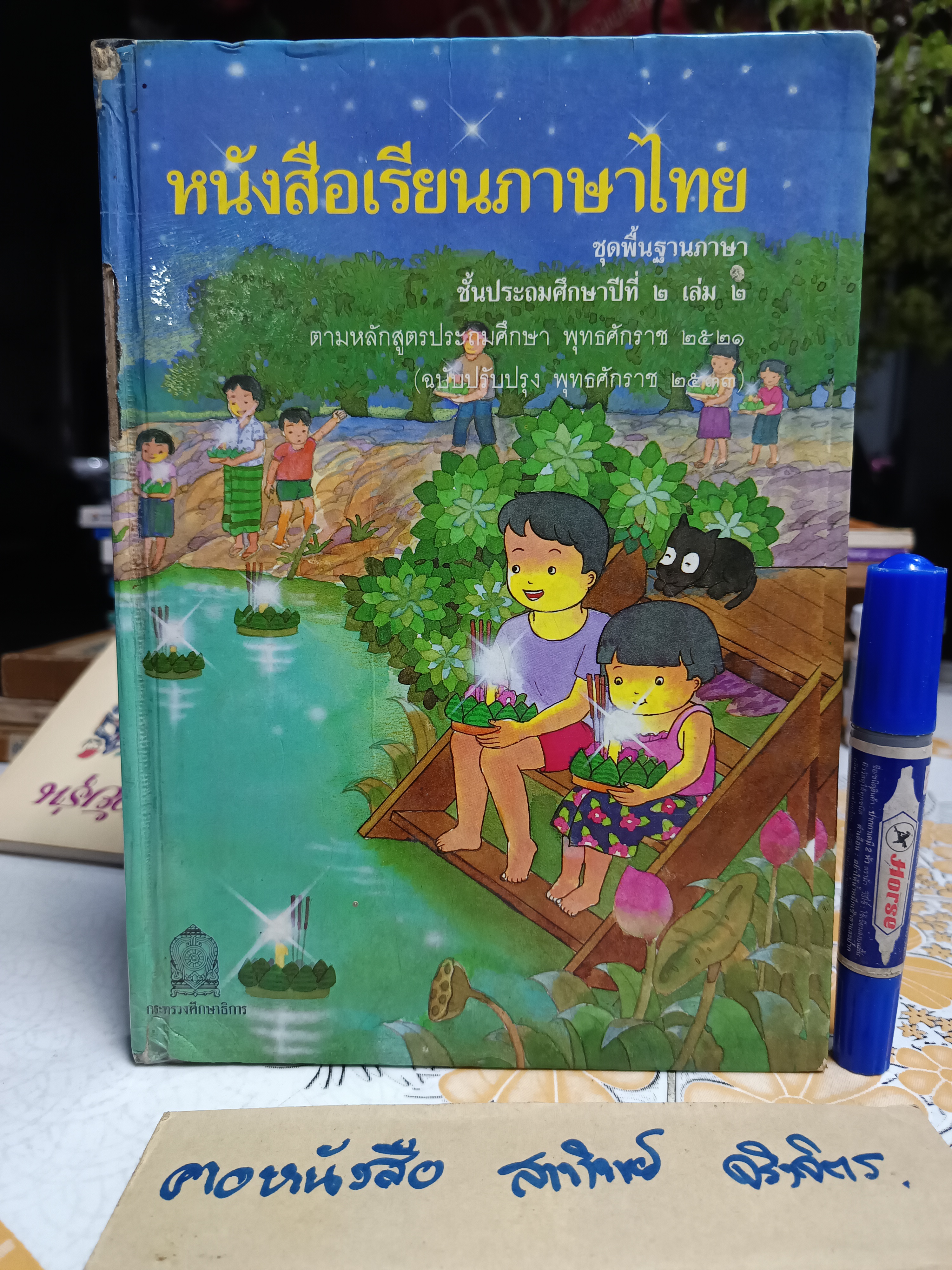 หนังสือเรียนภาษาไทย ชุดพื้นฐานภาษา ชั้นประถมศึกษาปีที่ 2 เล่ม 2 (ฉบับปรับปรุง พุทธศักราช 2533) - ปกแข็ง **สินค้าหมด**