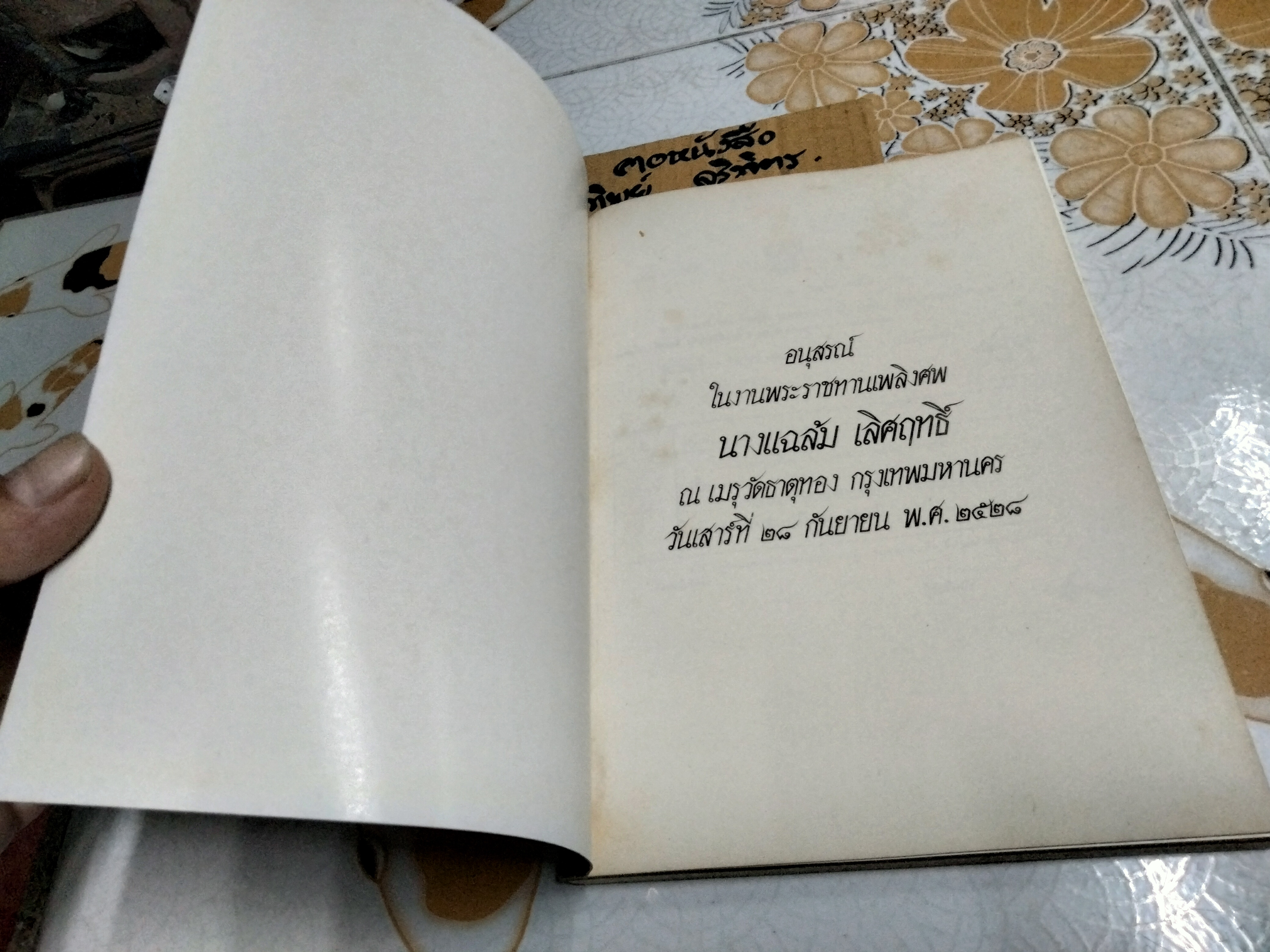 อนุสรณ์ในงานพระราชทานเพลิงศพ นางแฉล้ม เลิศฤทธิ์ เมื่อวันที่ 28 กันยายน 2528