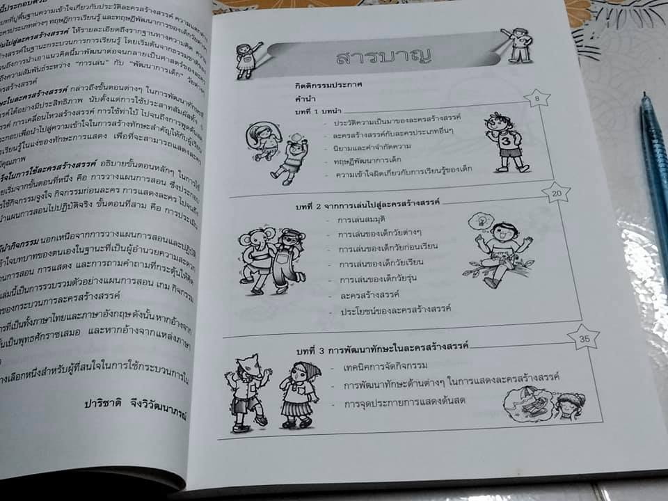 ละครสร้างสรรค์สำหรับเด็ก โดย ปาริชาติ จึงวิวัฒนาภรณ์ **สินค้าหมด**