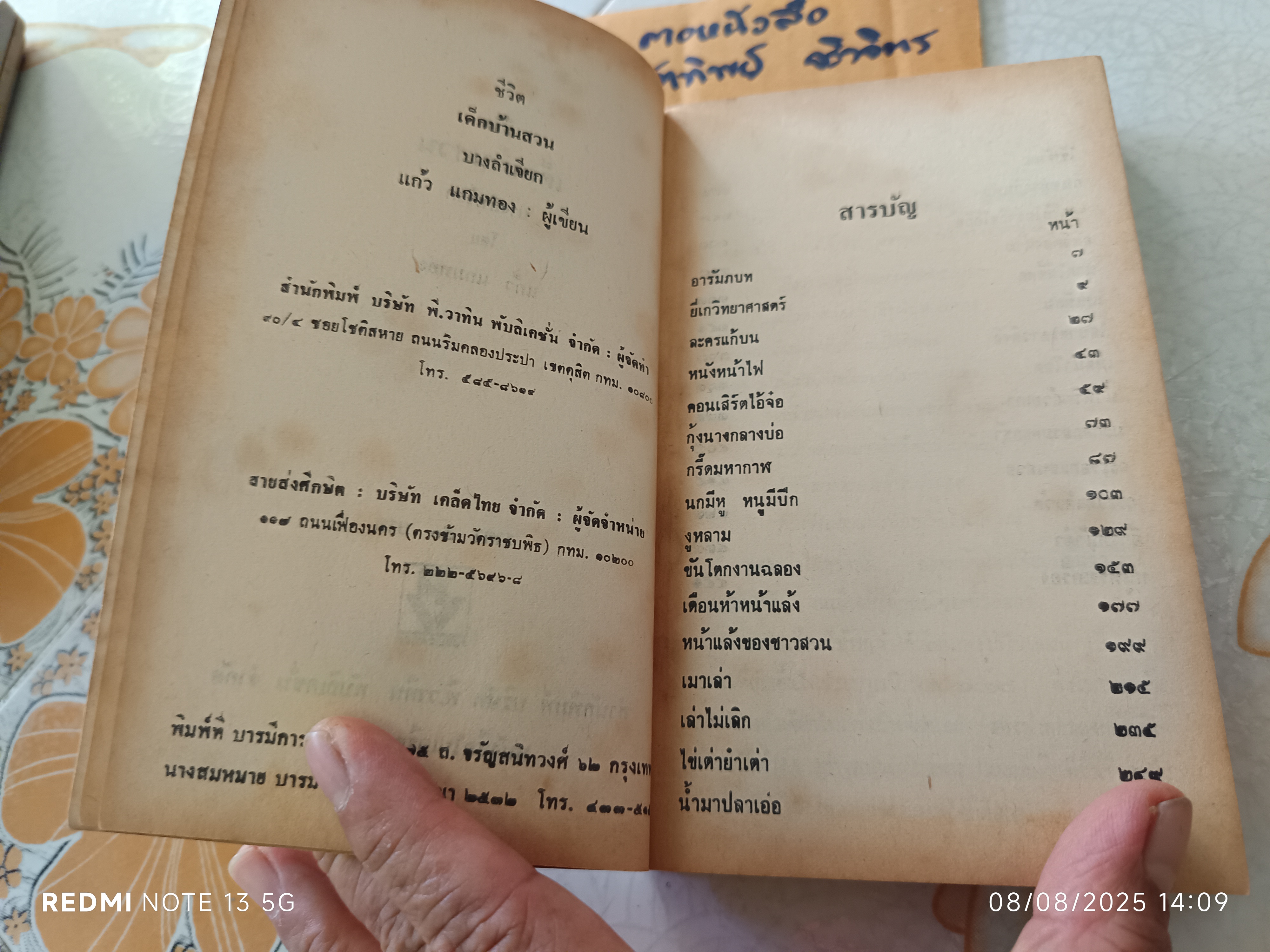 เรื่องหรรษาชุด ชีวิตเด็กบ้านสวน (บางลำเจียก) ผลงานของ แก้ว แกมทอง #รวมเรื่องสั้น