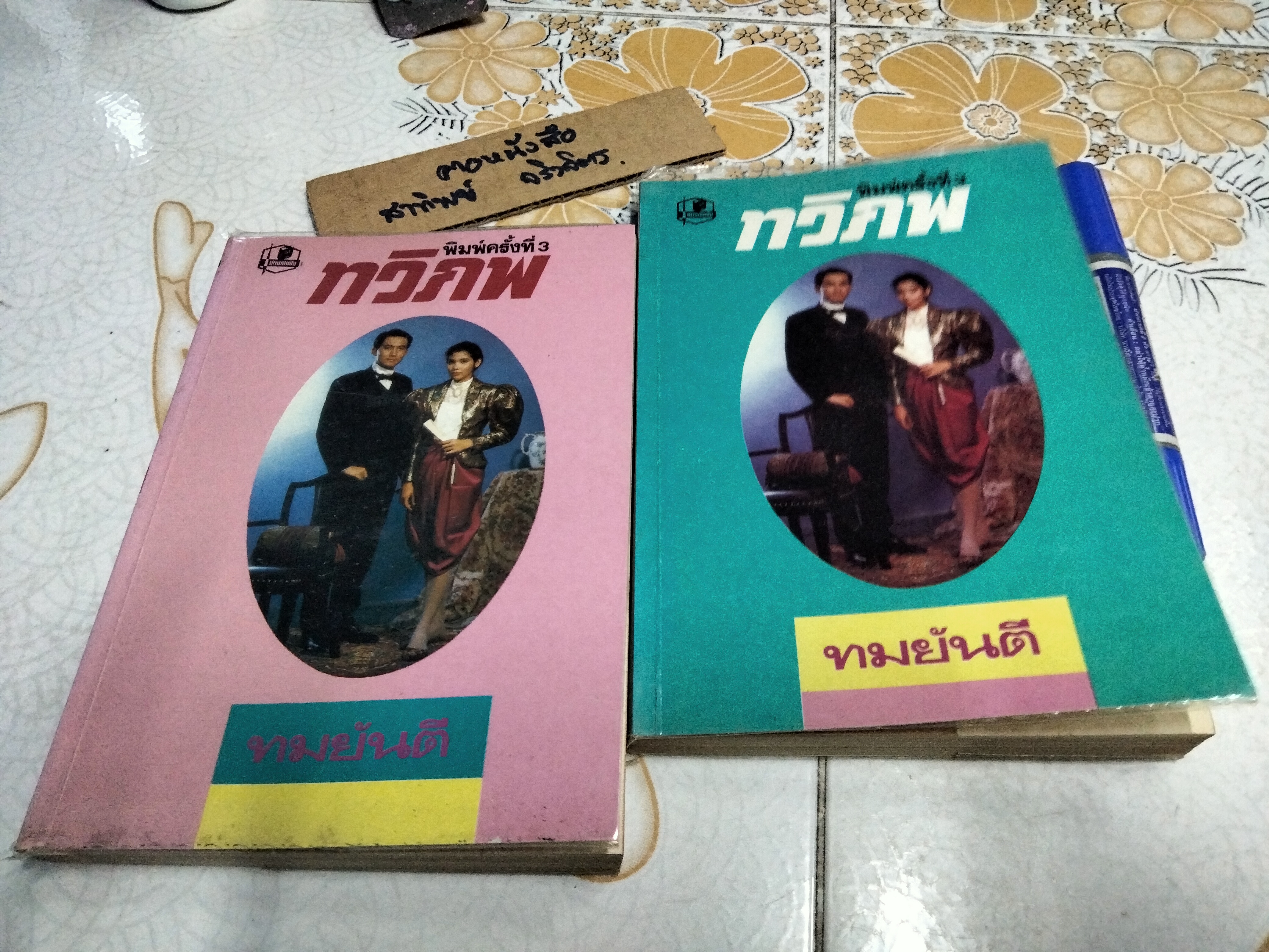 ทวิภพ ( 2 เล่มจบ) ทมยันตี สนพ.บำรุงสาส์น พ.ศ.2533 **สินค้าหมด**