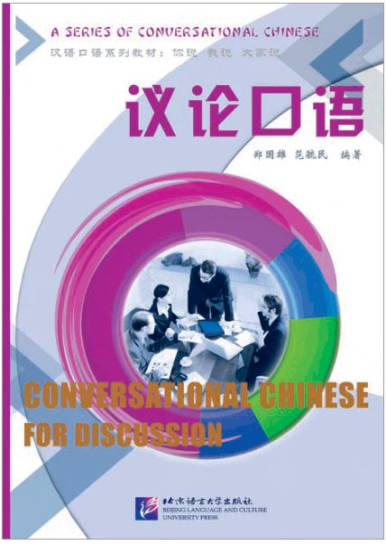 แบบเรียนภาษาจีน หลักและวิธีการอภิปรายภาษาจีน 议论口语 Conversational Chinese for Discussion Textbook