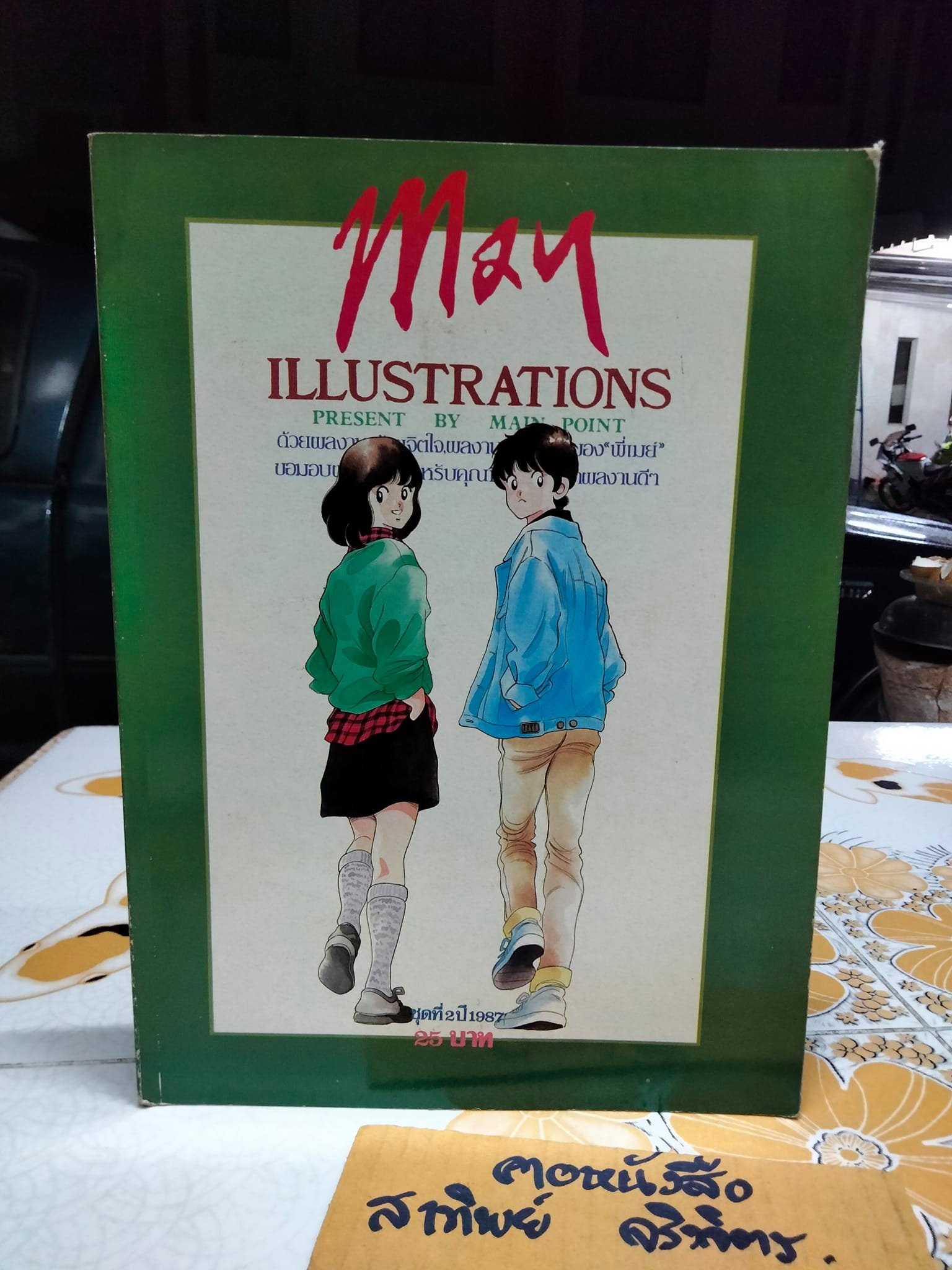 May Illustrations present by MAIN POINT ชุดที่ 2 ปี 1987 **สินค้าหมด**