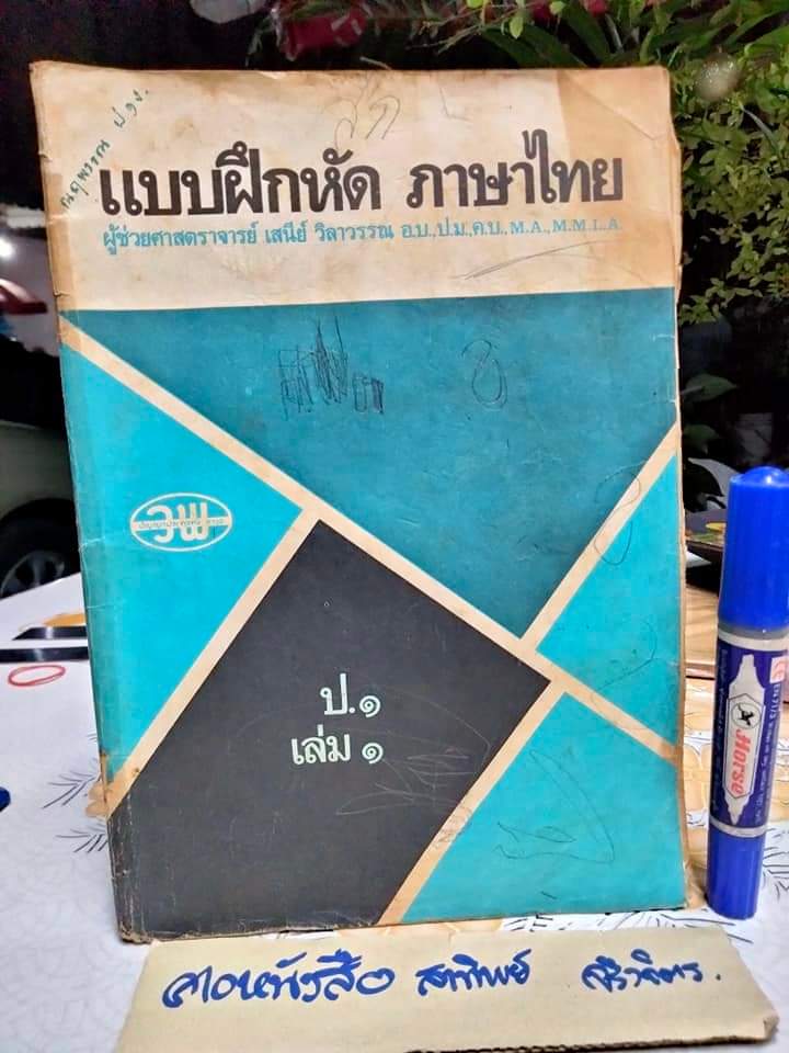 ป.1 เล่ม 1 โดย ผศ.เสนีย์ วิลาวรรณ , พิมพ์ครั้งแรกพ.ศ 2521 สนพ.วัฒนาพานิช **สินค้าหมด**