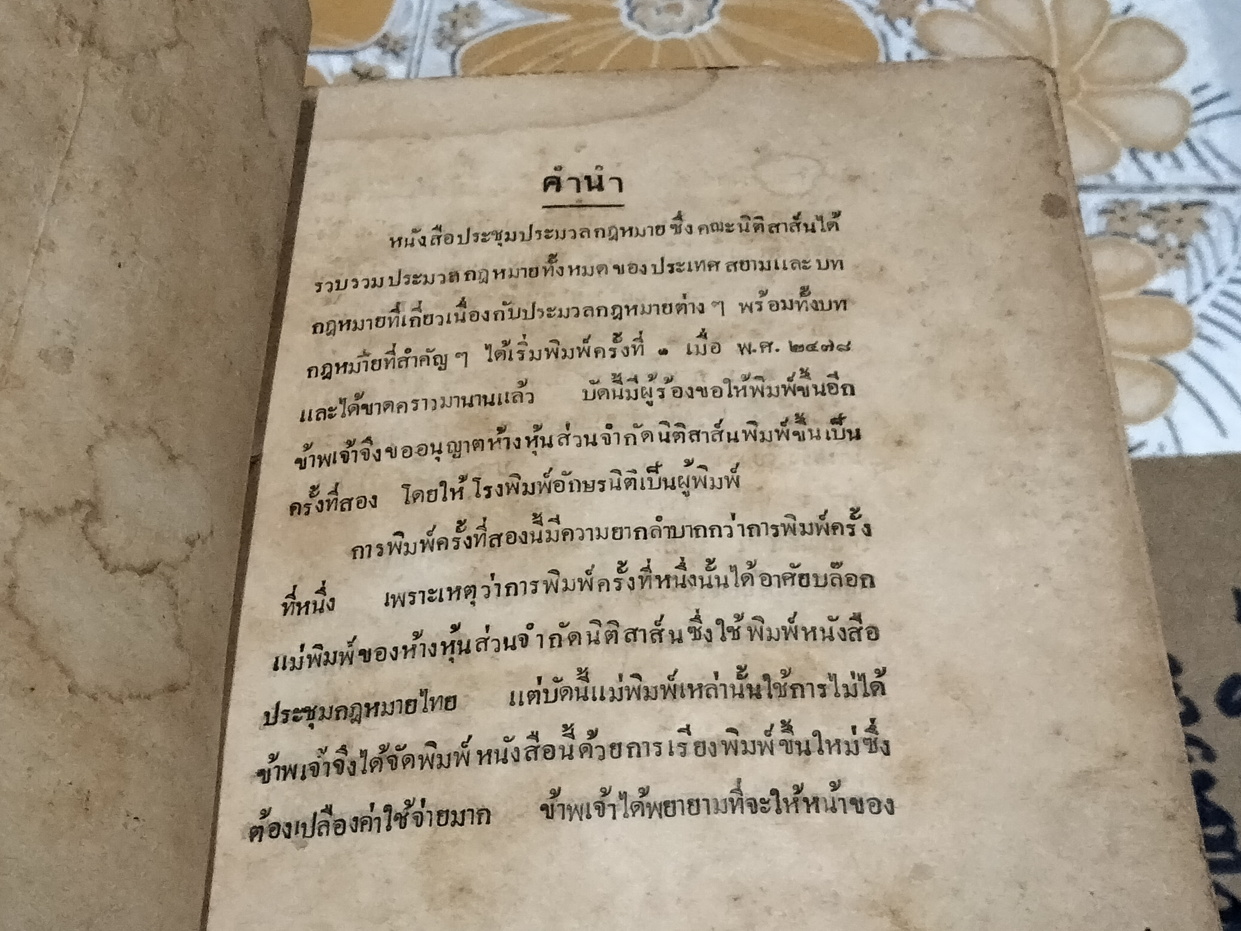 ประชุมประมวลกฎหมายไทย และ (กฎหมายที่สำคัญบางฉะบับ) รวบรวมโดยคณะนิติสาส์น ...พิมพ์ปี พ.ศ. 2481 **สินค้าหมด**
