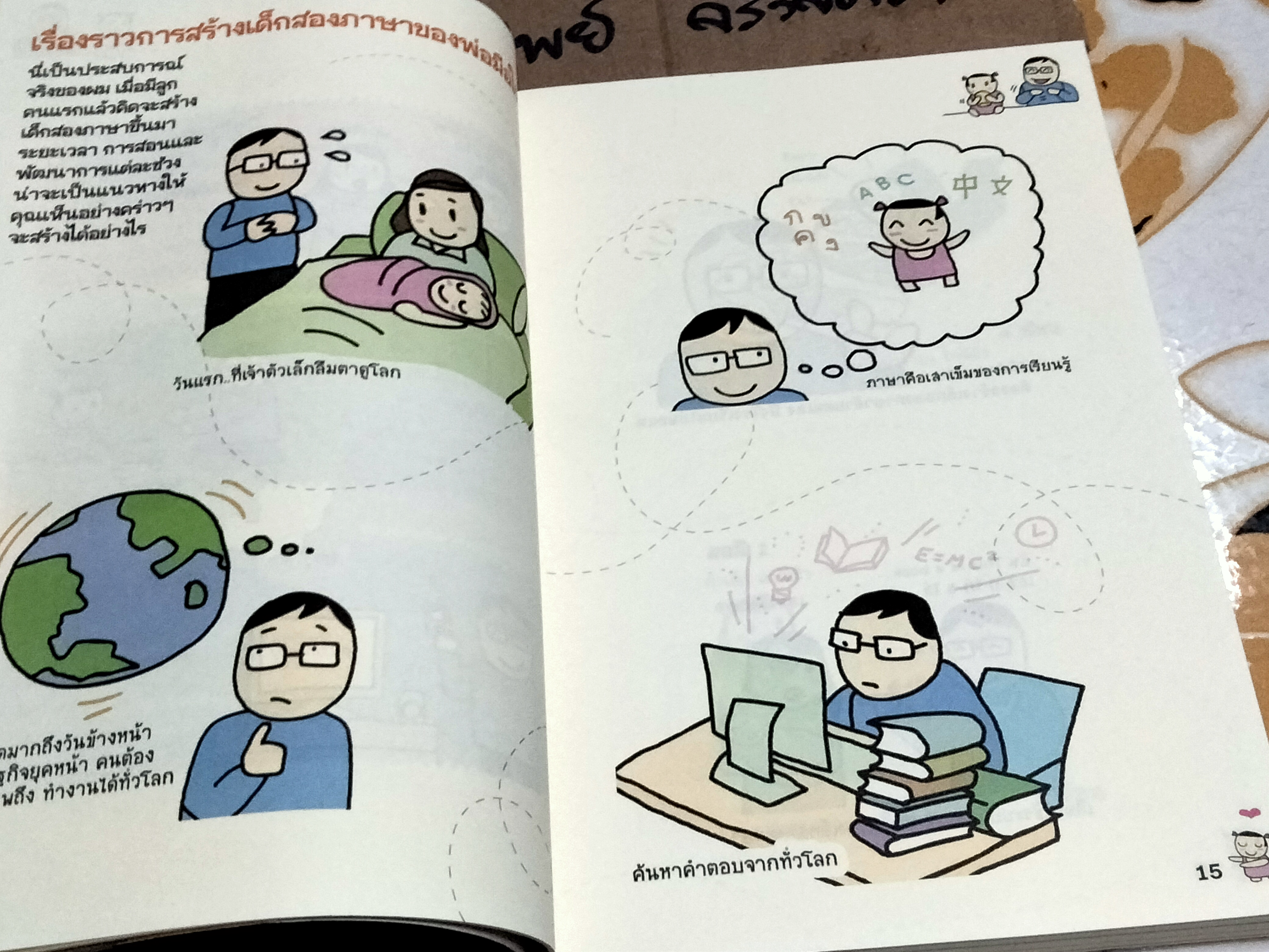 เด็กสองภาษา พ่อแม่สร้างได้ (พิมพ์ครั้งที่ 7) โดย พงษ์ระพี เตชพาหพงษ์