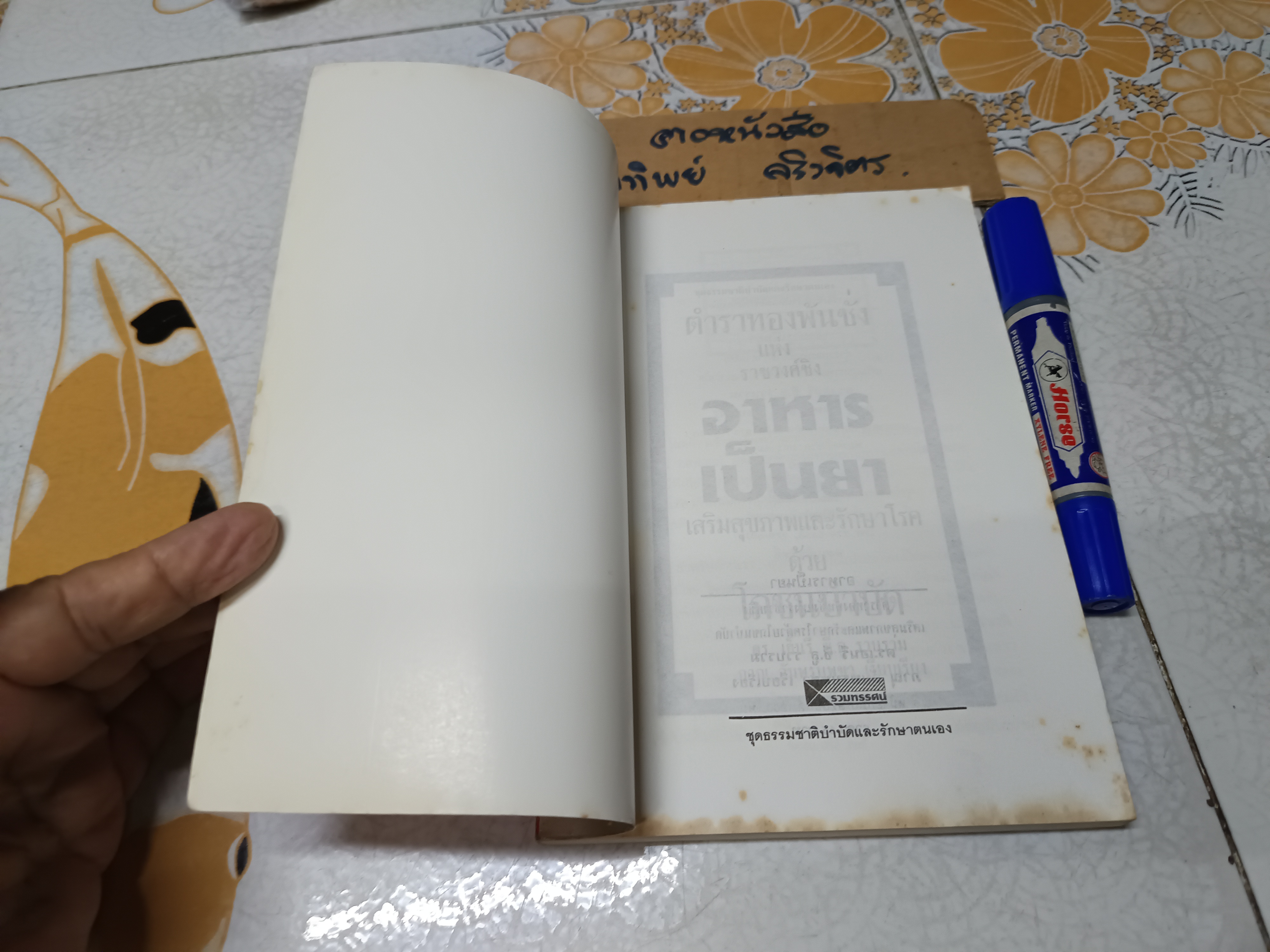 อาหารเป็นยา ตำราทองพันชั่งแห่งราชวงศ์ชิง เสริมสุขภาพและรักษาโรคด้วยโภชนบำบัด ดร.เฮ็นรี ซี.ลู รวบรวม