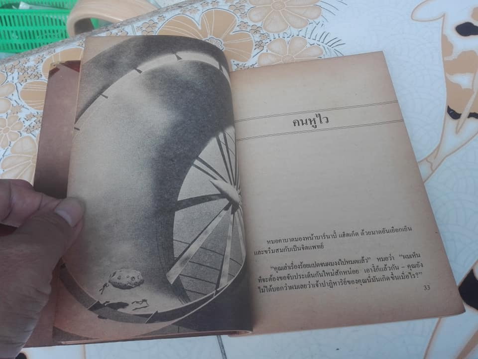 แดนสนธยา มิติที่ 6 เหนือกาลเวลา โดย ไชยวัฒน์ ยนต์เปี่ยม **สินค้าหมด**