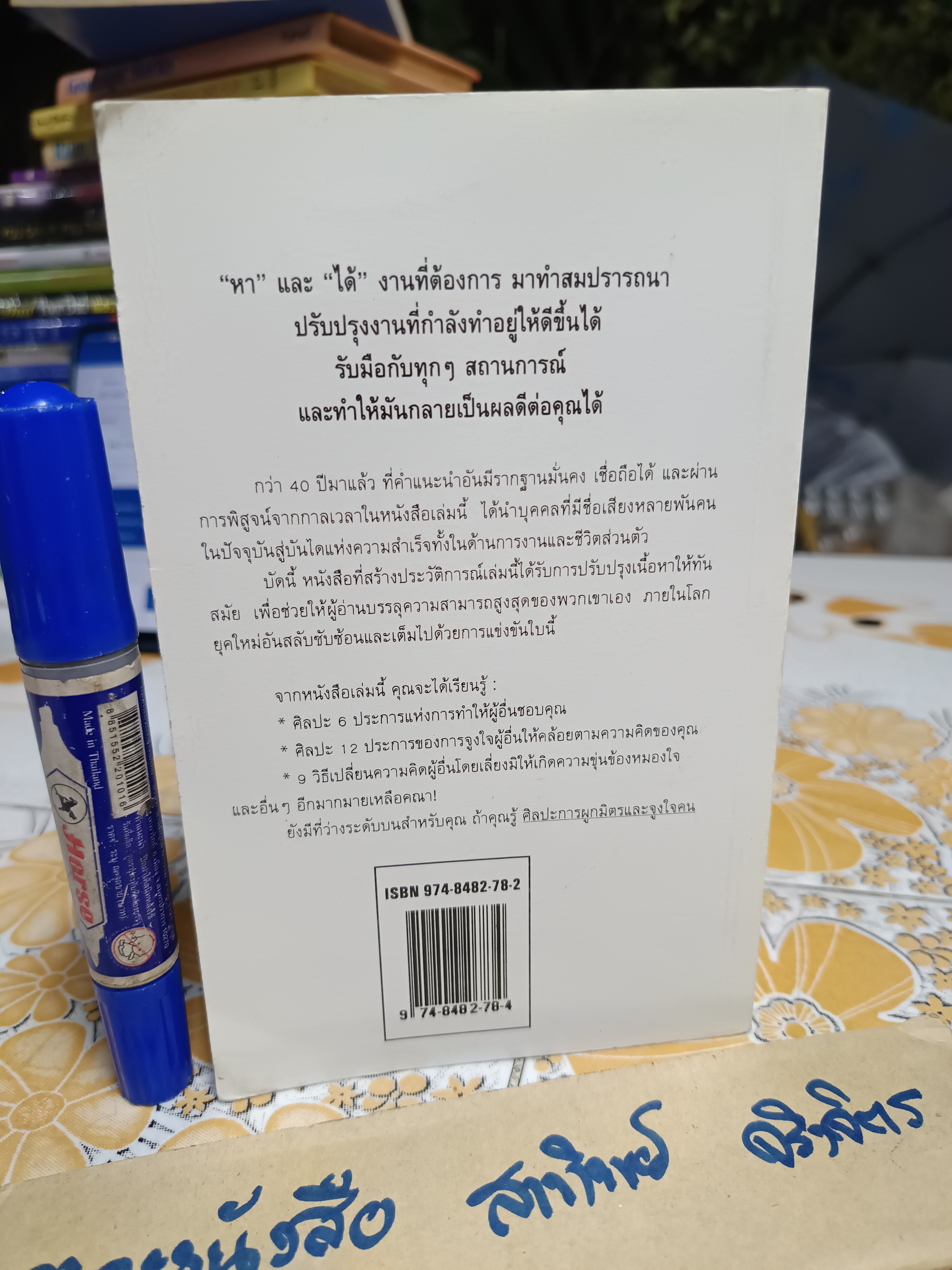 ศิลปะการผูกมิตรและจูงใจคน (How To Win Friends & Influence People) Dale Carnegie เขียน ศิระ โอภาสพงษ์ แปล พิมพ์ครั้งที่ 3/2539 สำนักพิมพ์คู่แข่ง