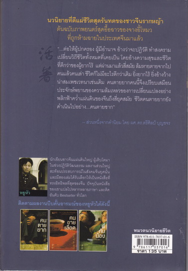 คนตายยาก (To Live) หยูหัว เขียน - รำพรรณ รักศรีอักษร แปล (พิมพ์ครั้งแรก 2552)