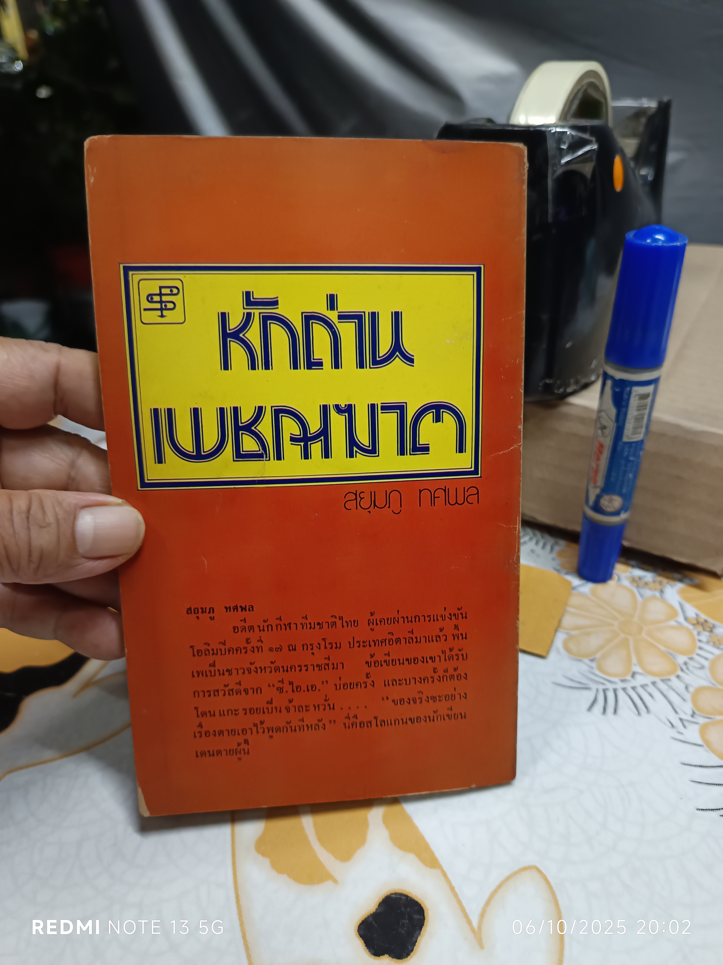 หักด่านเพชฌฆาต โดย สยุมภู ทศพล พิมพ์ปีพ.ศ 2519 สำนักพิมพ์ประพันธ์สาส์น