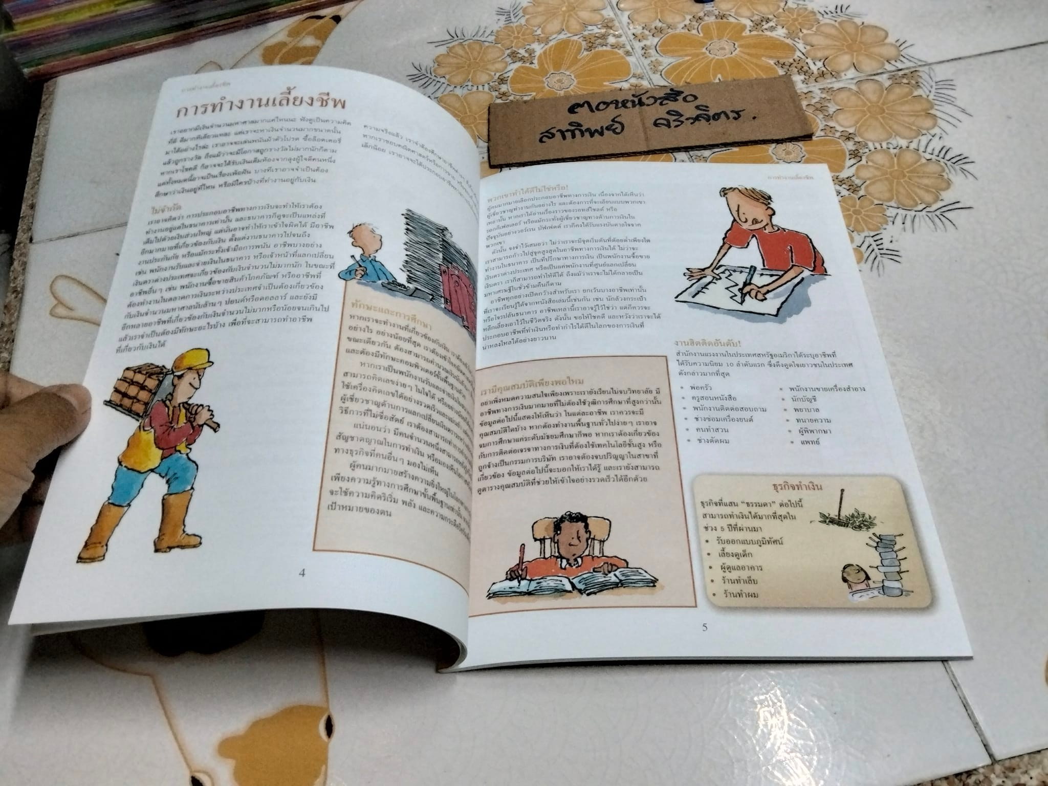 ฉลาดล้ำทำอาชีพ - หนังสือ เปิดโลกความรู้ ชุดเงินทองต้องรู้ **สินค้าหมด**