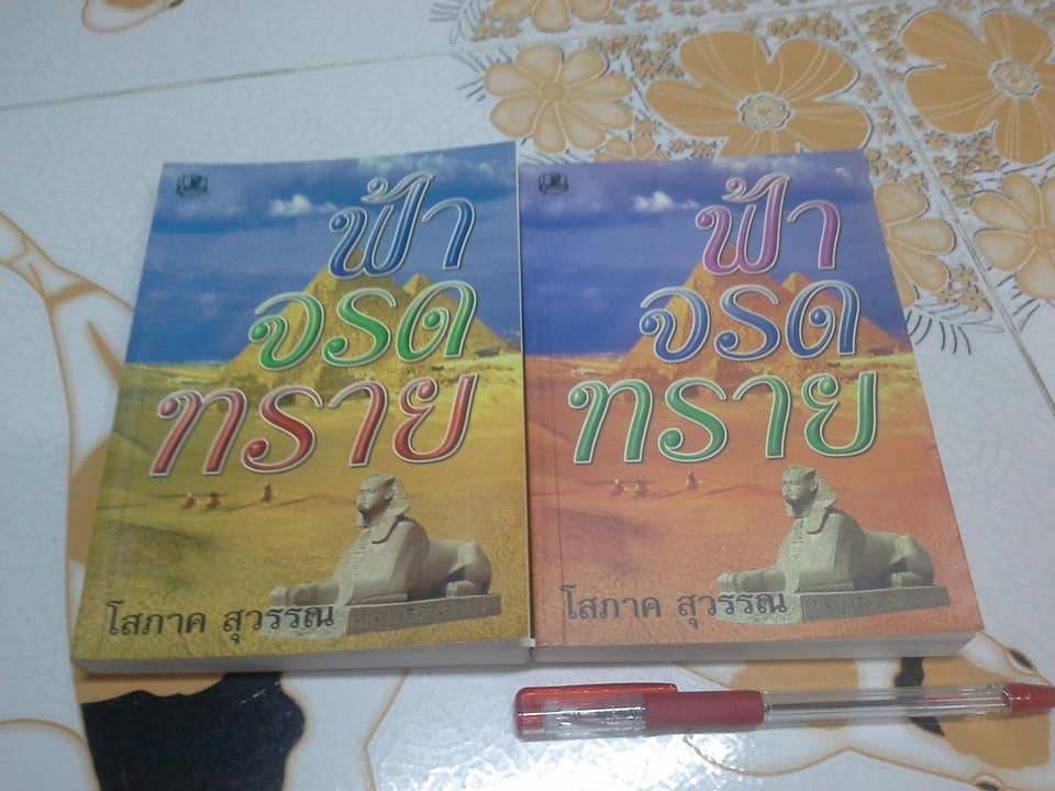 ฟ้าจรดทราย (2 เล่มจบ) โดย โสภาค สุวรรณ **สินค้าหมด**