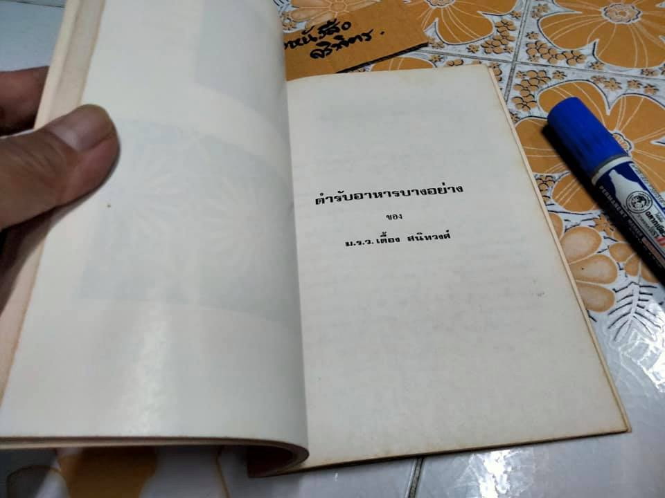 อนุสรณ์ 100 ปี ม.ร.ว.เตื้อง สนิทวงศ์ **สินค้าหมด**