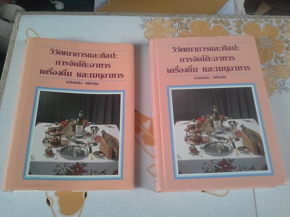 วิวัฒนาการและศิลปะการจัดโต๊ะอาหาร เครื่องดื่ม และเมนูอาหาร โดย ขวัญแก้ว วัชโรทัย **สินค้าหมด**