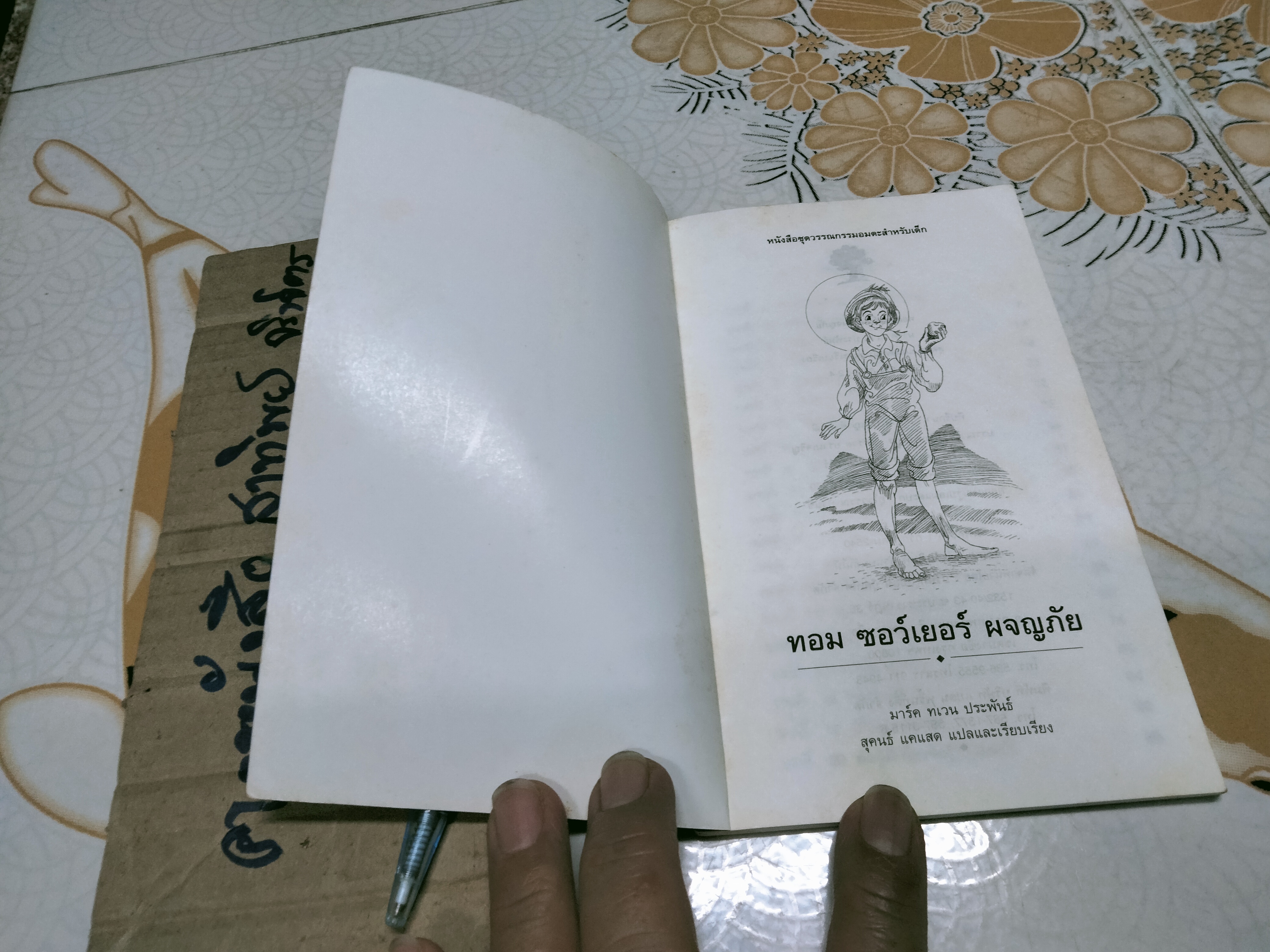 ทอม ซอว์เยอร์ ผจญภัย - มาร์ค ทเวน ประพันธ์, สุคนธ์ แคแสด แปลและเรียบเรียง **สินค้าหมด**