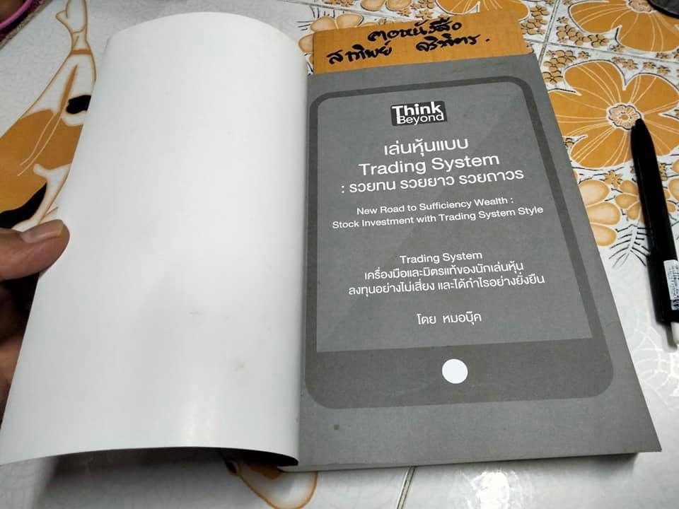 เล่นหุ้นแบบ Trading System รวยทน รวยยาว รวยถาวร โดย หมอบุ๊ค **สินค้าหมด**