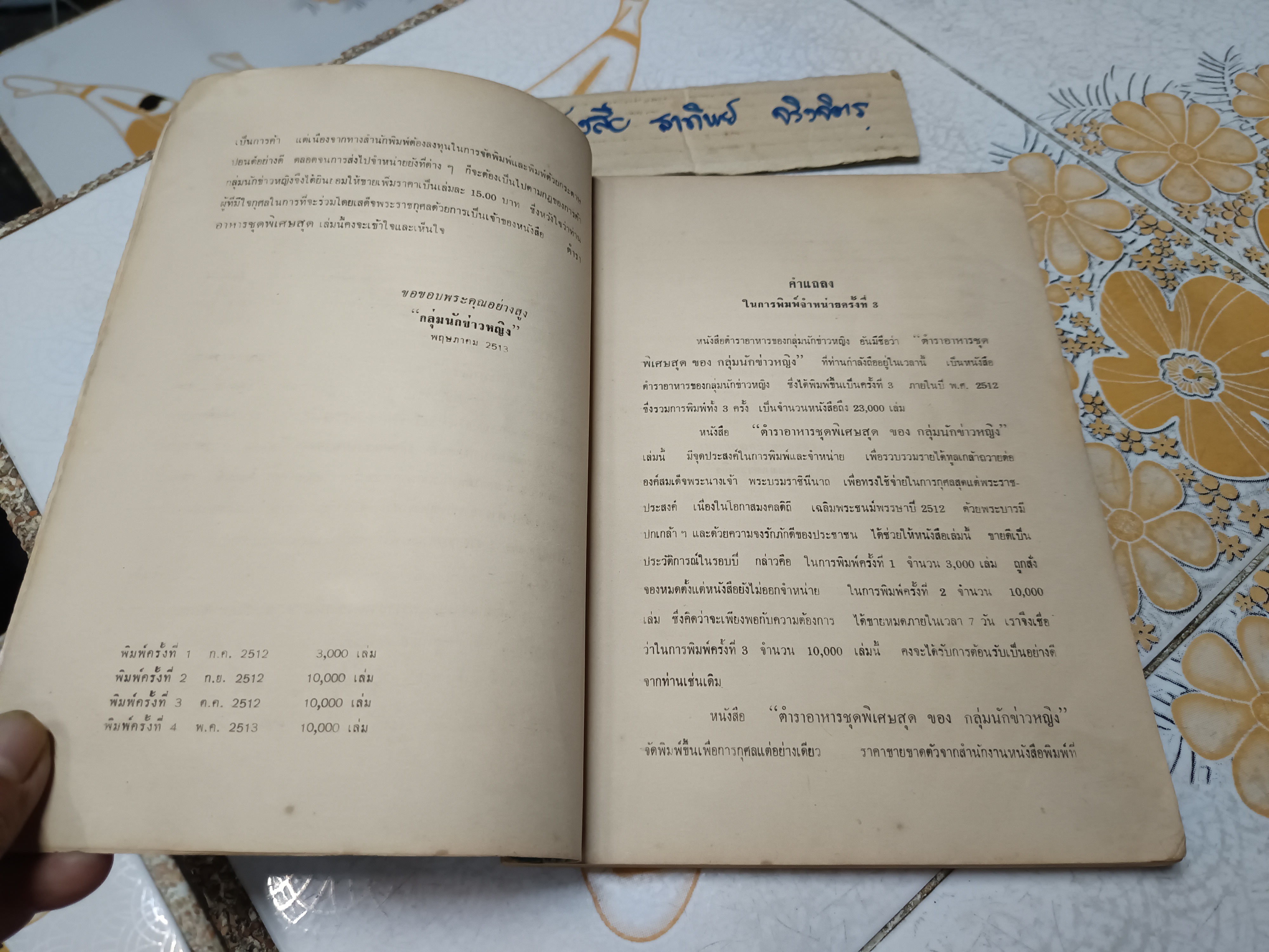 ตำราอาหารชุดพิเศษสุด ของ กลุ่มนักข่าวหญิง พิมพ์ครั้งที่ 4/2513 (ปกหลังมีคราบน้ำ) **สินค้าหมด**
