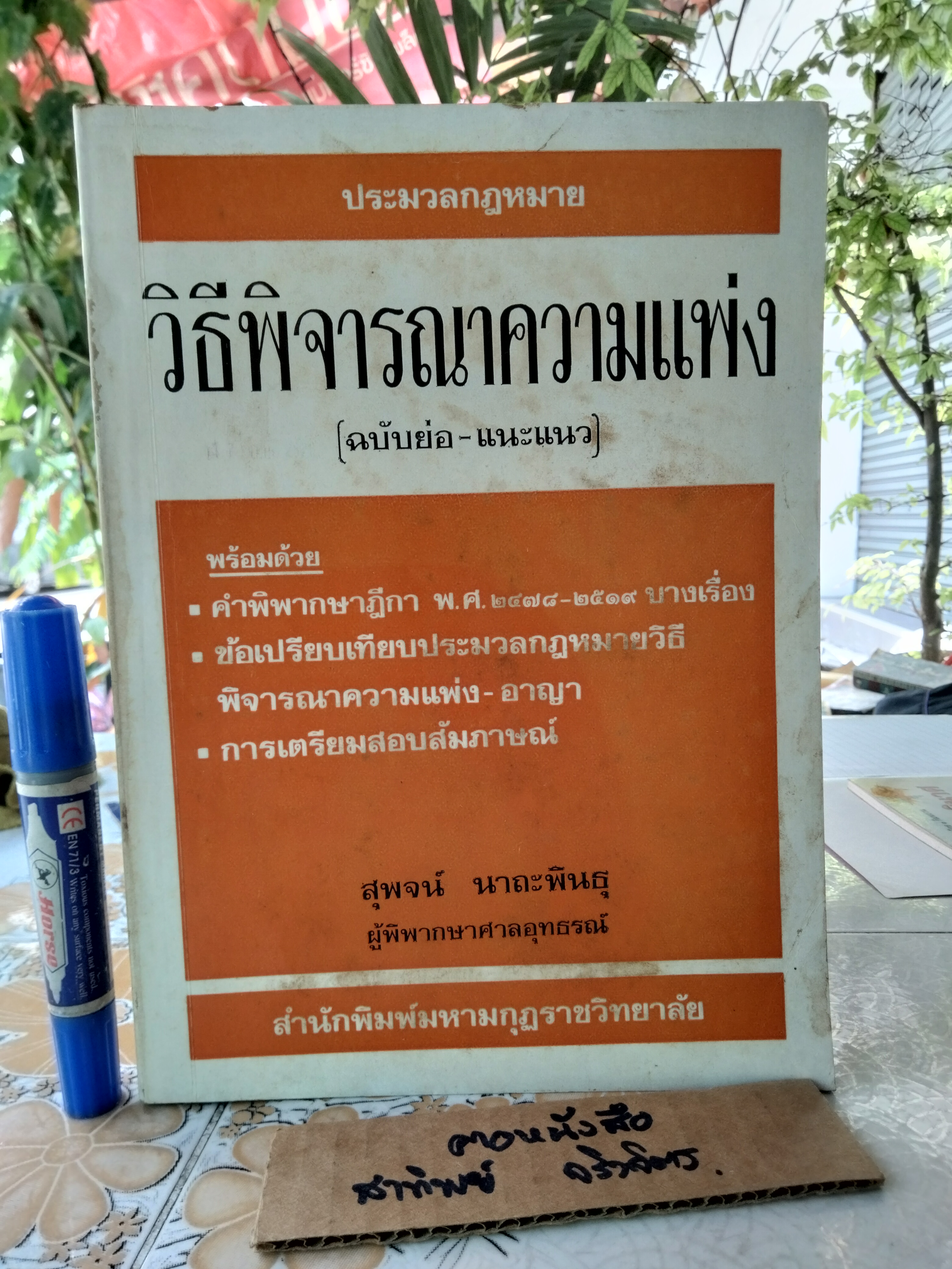 ประมวลกฎหมายวิธีพิจารณาความแพ่ง (ฉบับย่อ-แนะแนว) พร้อมด้วยคำพิพากษาฎีกา พ.ศ.2478 - 2519 บางเรื่อง **สินค้าหมด**