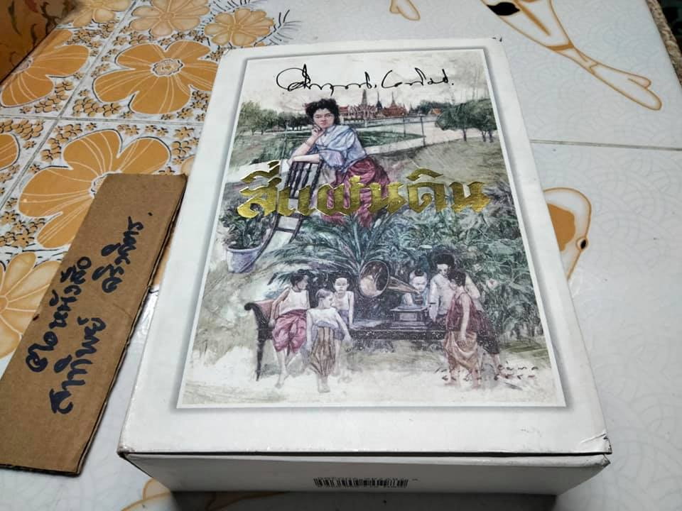 สี่แผ่นดิน (2 เล่มจบ) Box set สนพ.ดอกหญ้า - ม.ร.ว.คึกฤทธิ์ ปราโมช **สินค้าหมด**