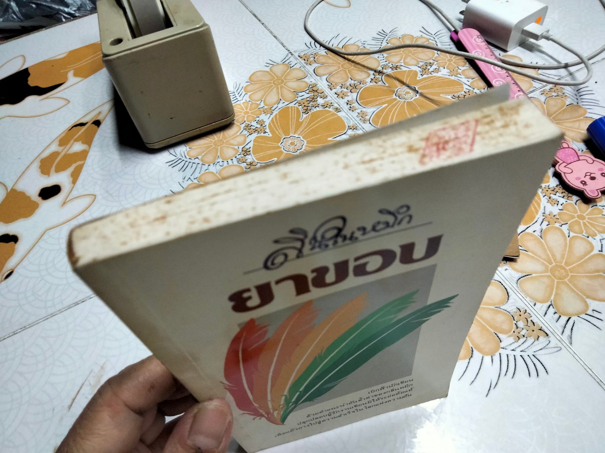 สินในหมึก โดย ยาขอบ **สินค้าหมด**