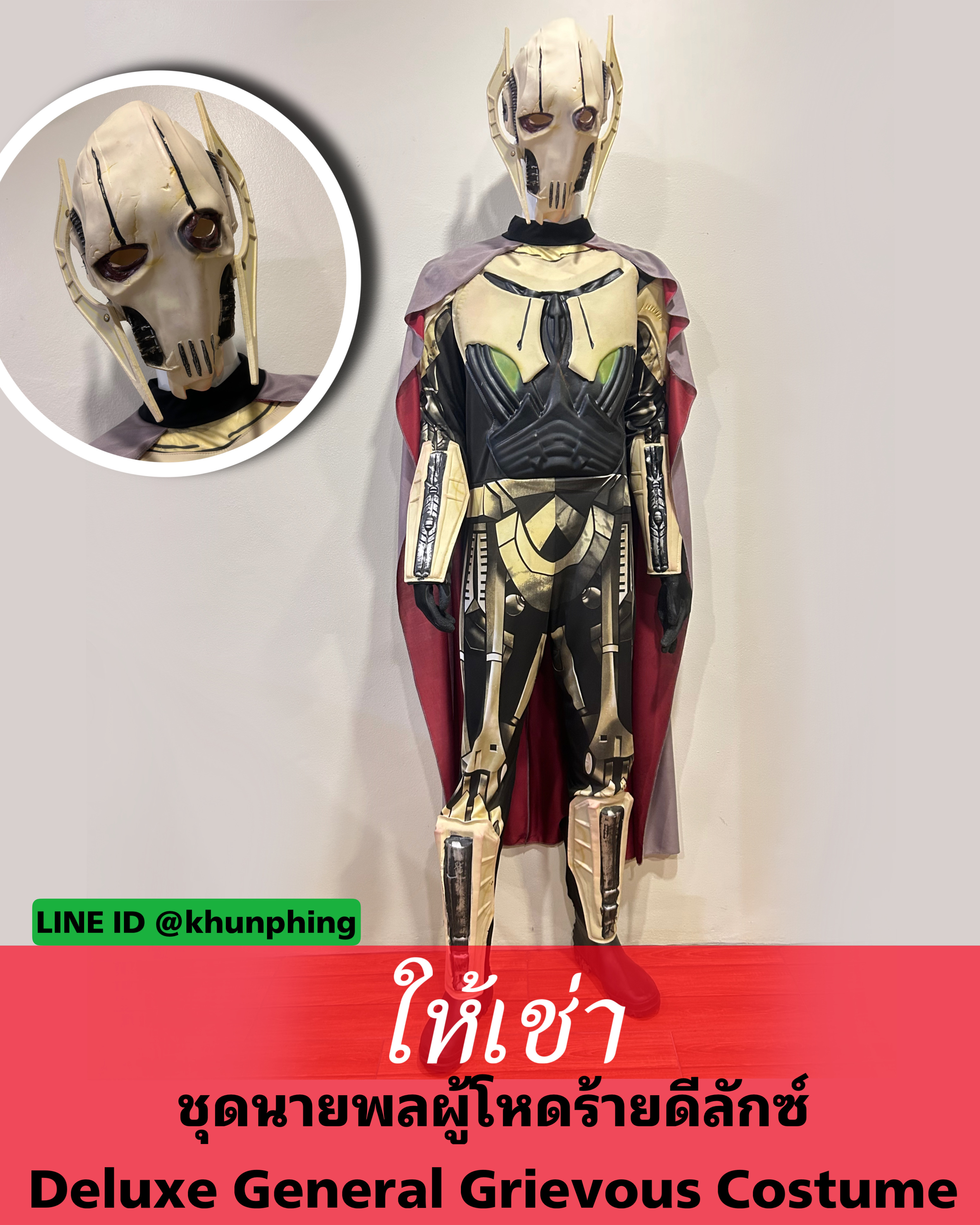 ชุดนายพลผู้โหดร้ายดีลักซ์ Deluxe General Grievous Costume