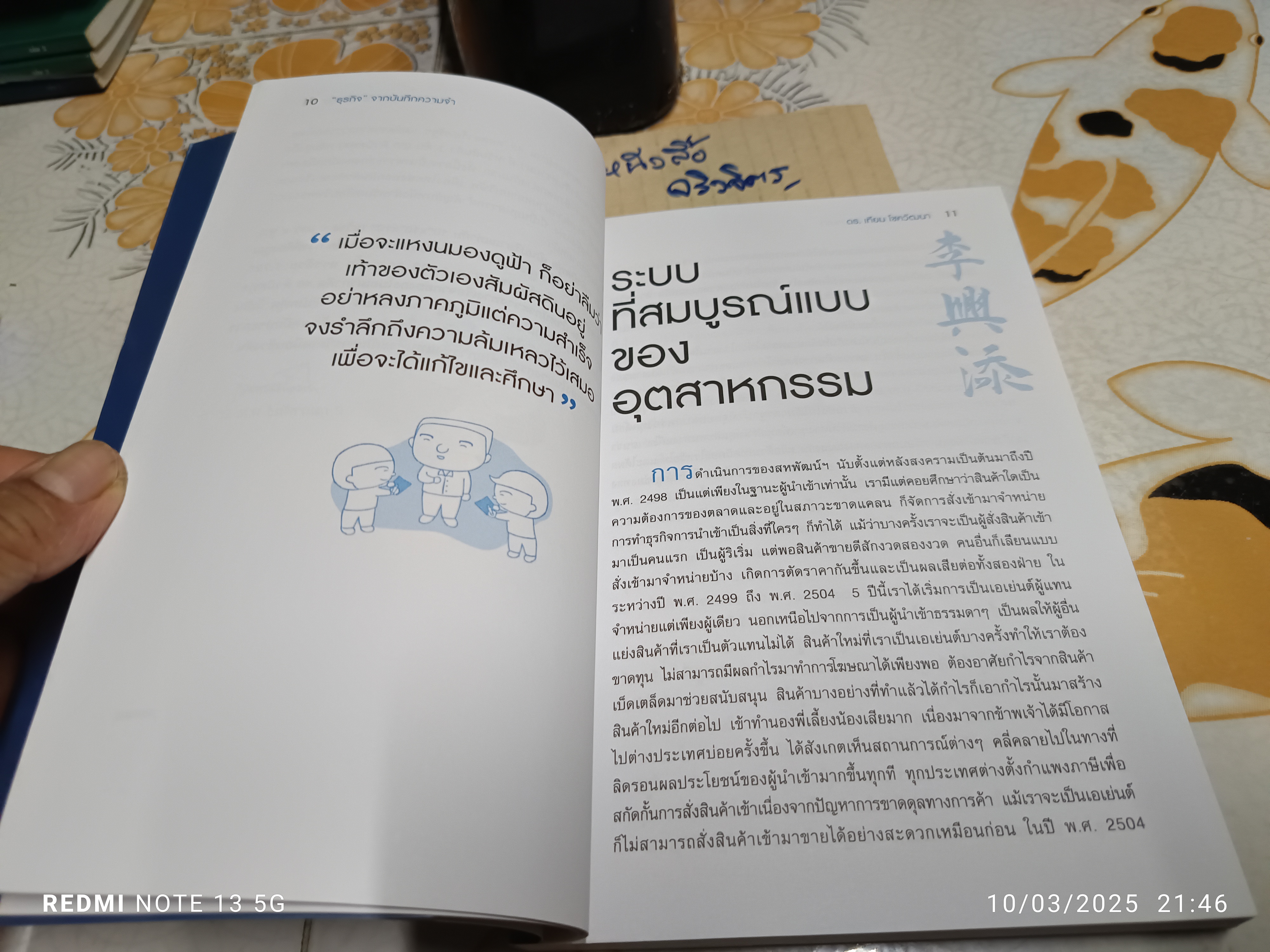 ธุรกิจ - จากบันทึกความจำ ดร.เทียม โชควัฒนา โดย ศิรินา โชควัฒนา ปวโรฬารวิทยา (เจ้าของโครงการ)
