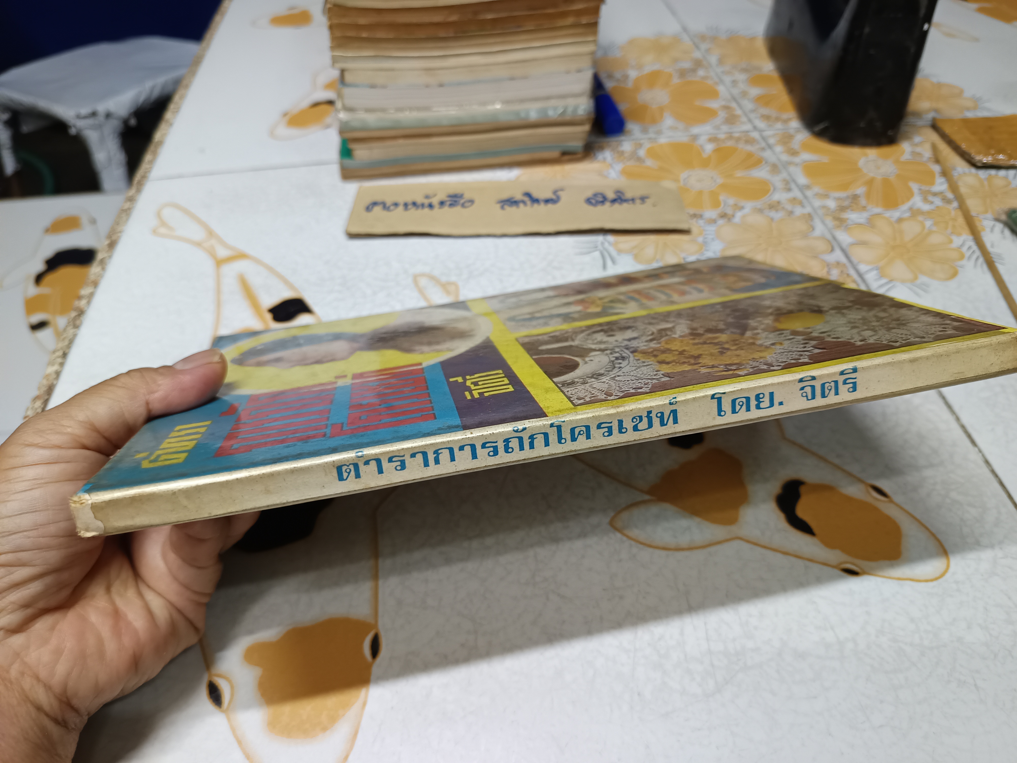 ตำราการถักโครเชท์ โดย จิตรี พิมพ์ปี 2516