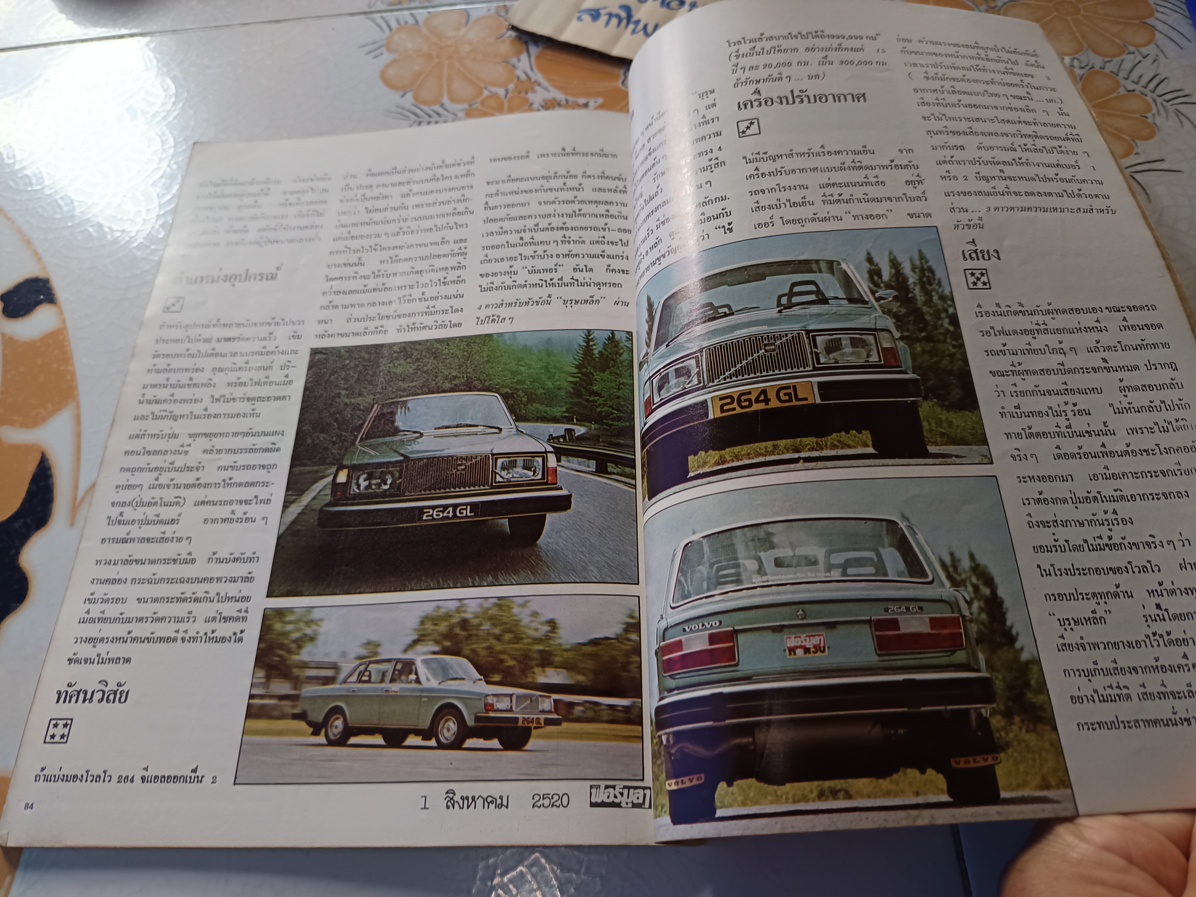 นิตยสาร ฟอร์มูลา ฉบับที่ 6 ปีที่ 2 สิงหาคม 2520 (1977) ทดลองขับ volvo so 264 GL วอลโว 264 GL