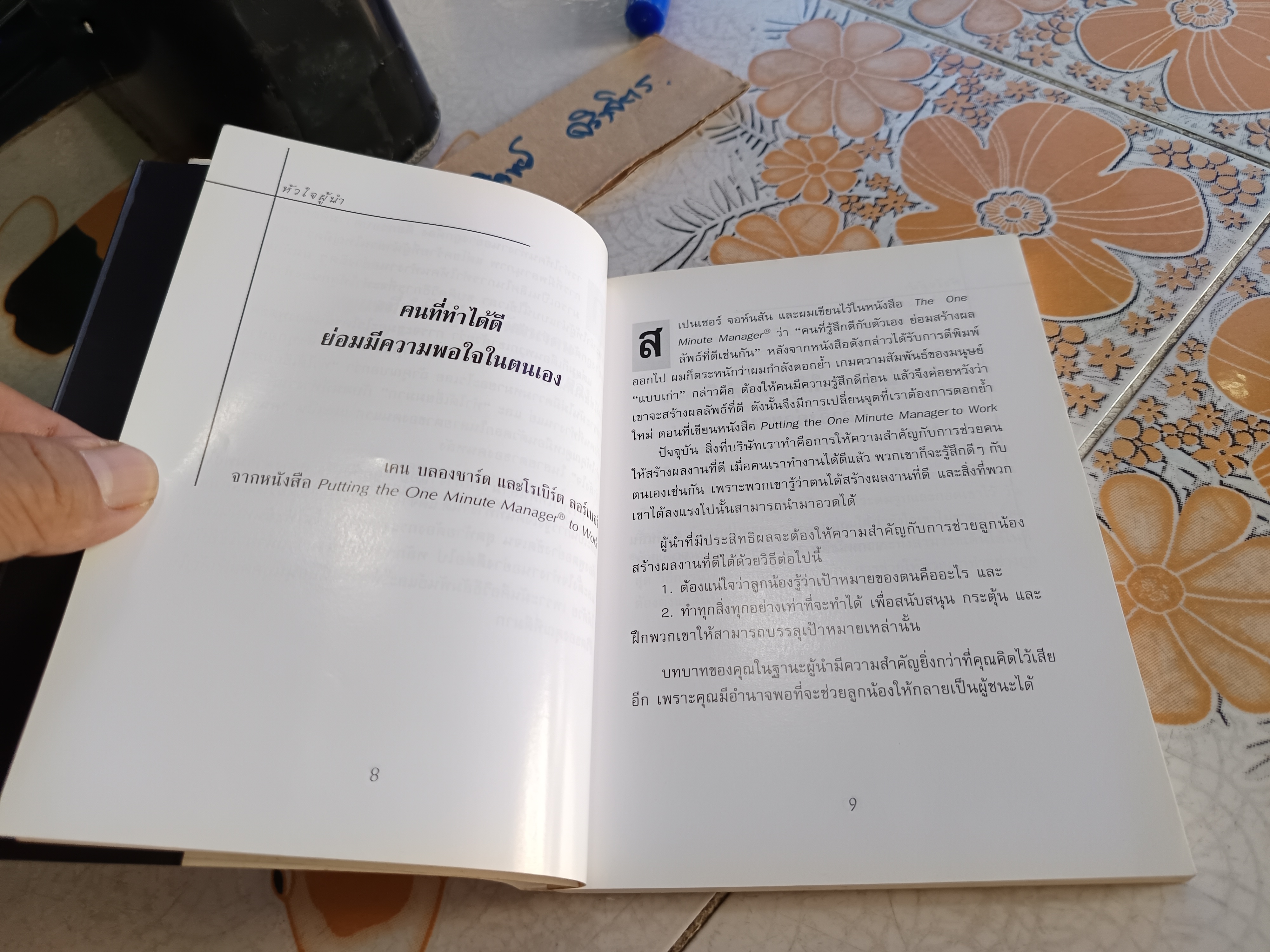 หัวใจผู้นำ The Heart of A Leader โดย เคน บลองชาร์ด แปล สายฟ้า พลวายุ