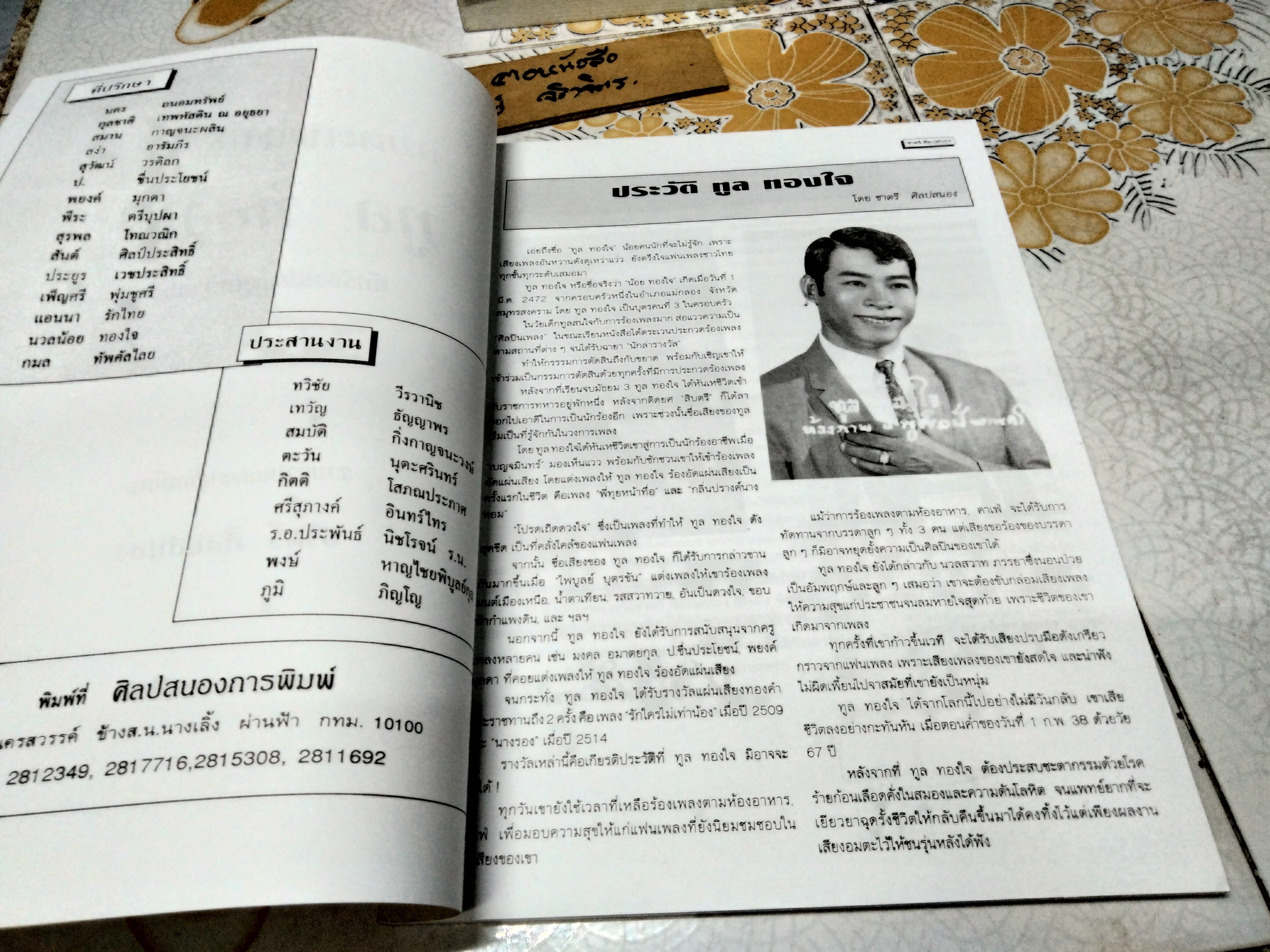 อมตะเพลงหวาน ทูล ทองใจ **สินค้าหมด**