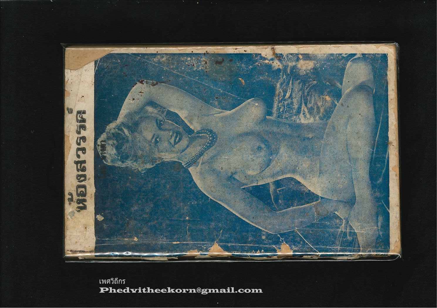 ห้องสวรรค์ โดยช้างดำ สนพ.[ไม่ปรากฏ] พ.ศ.[ไม่ปรากฏ]