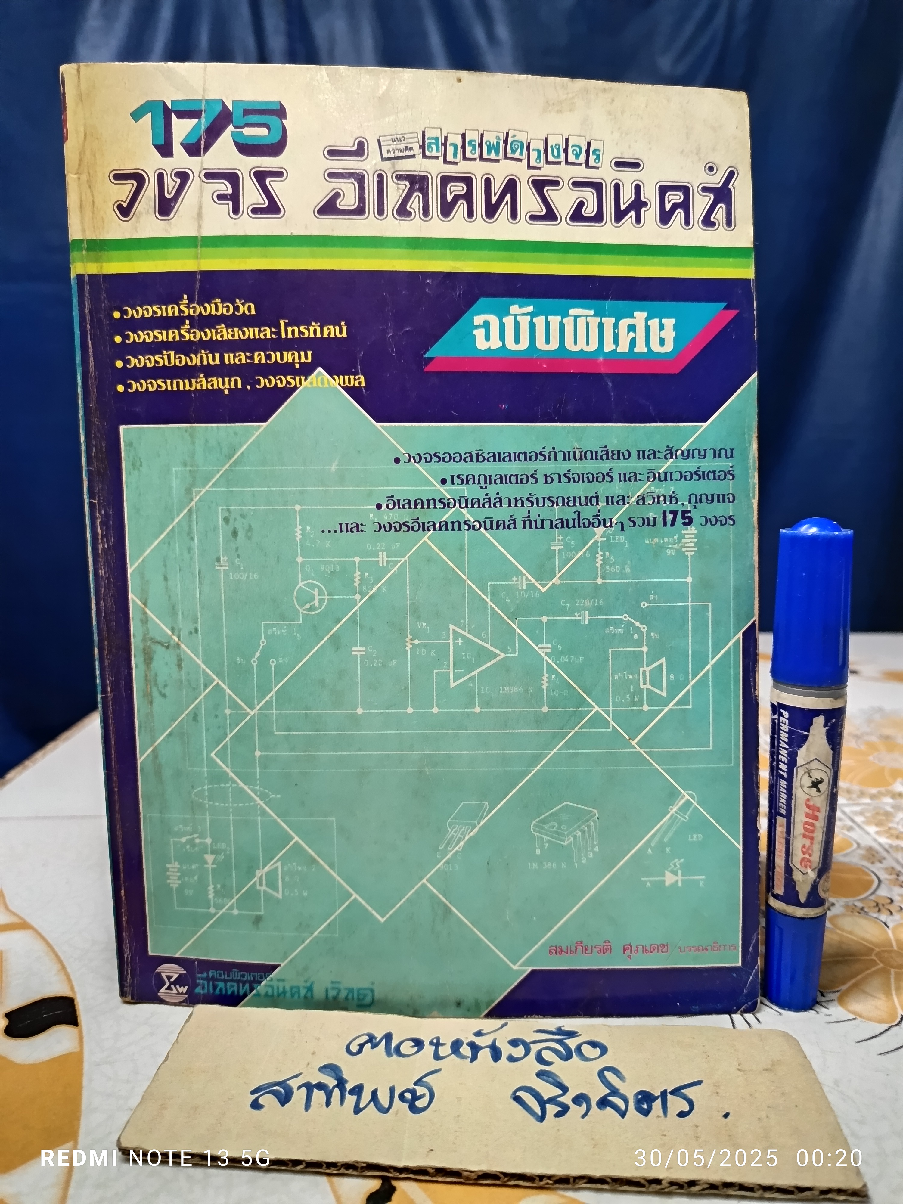 175 วงจร อิเลคทรอนิกส์ พิมพ์ครั้งแรกพ.ศ 2527 แนวความคิดสารพัดวงจร
