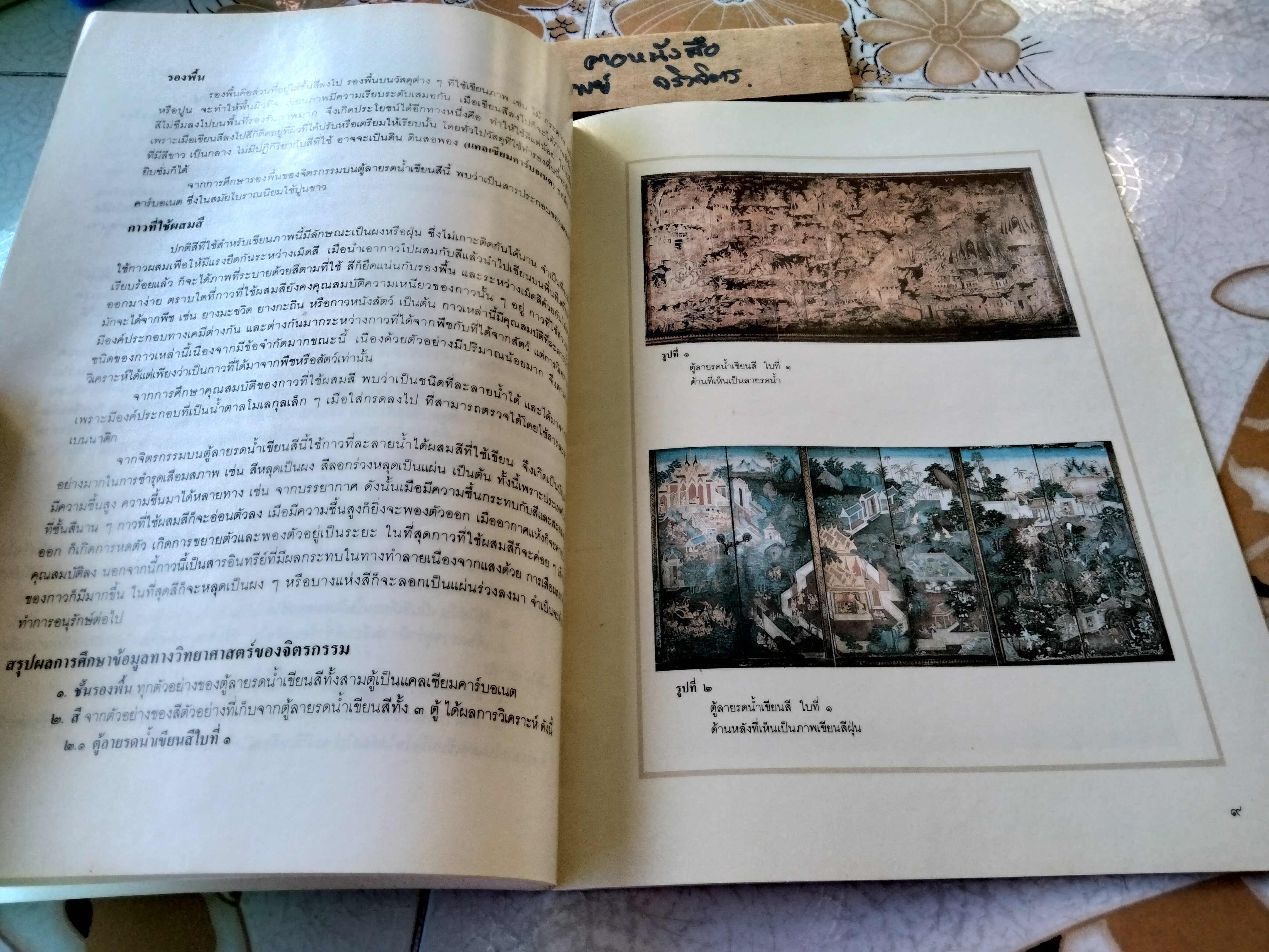 การอนุรักษ์ ตู้ลายรดน้ำเขียนสีในพระที่นั่งพุทไธสวรรย์ ด้วยวิธีวิทยาศาสตร์ โดย กุลพันธาดา จันทร์โพธิ์ศรี **สินค้าหมด**