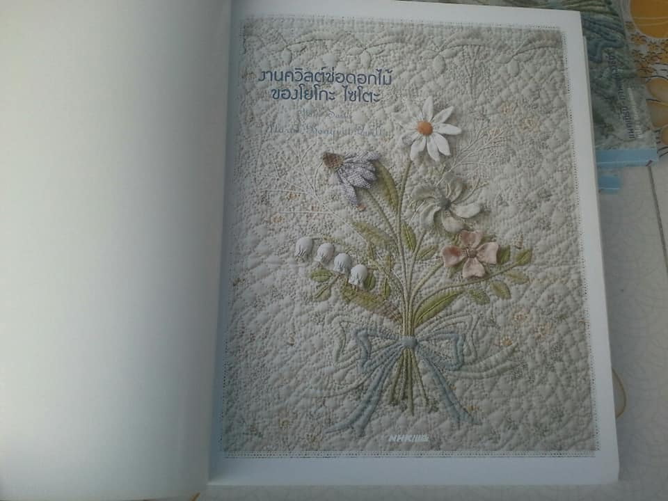 งานควิลท์ช่อดอกไม้ ของ โยโกะ ไซโตะ **สินค้าหมด**