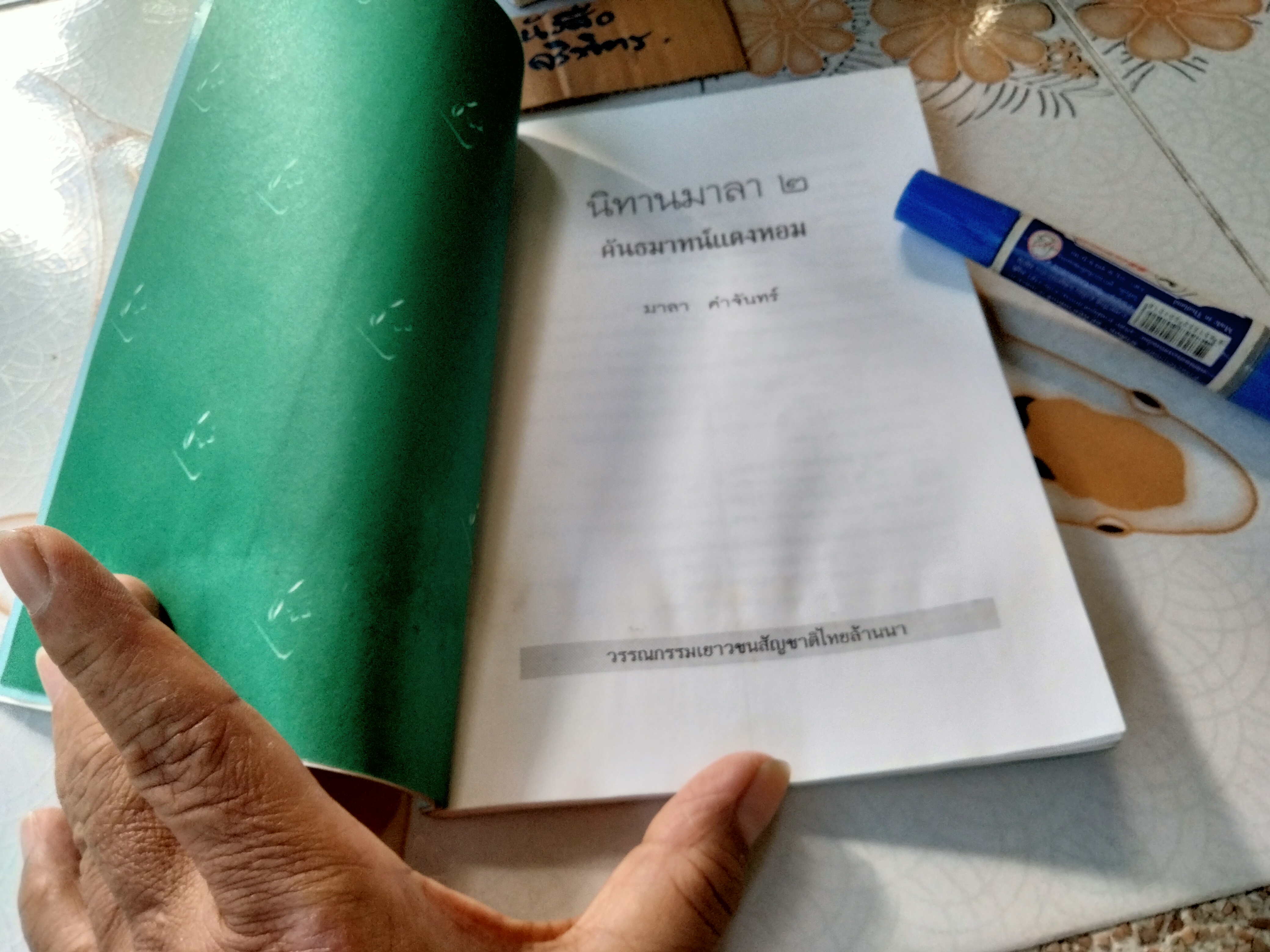 นิทานมาลา 2 - คันธมาทน์แตงหอม โดย มาลา คำจันทร์ (ตำหนิ-โดนน้ำ ใบหุ้มปกติด)