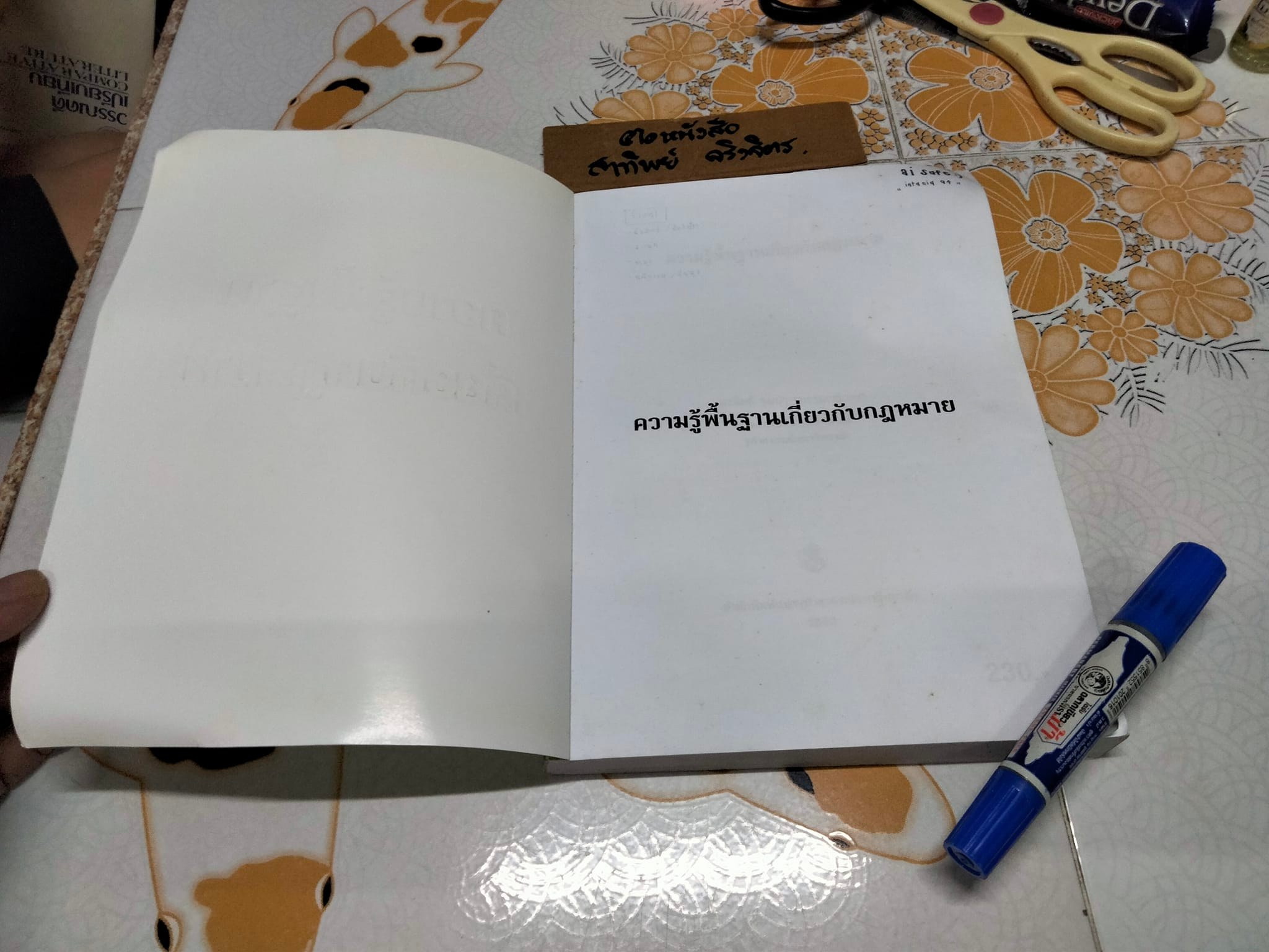 ความรู้พื้นฐานเกี่ยวกับกฎหมาย โดย มานิตย์ จุมปา (พิมพ์ครั้งที่ 10-2553)