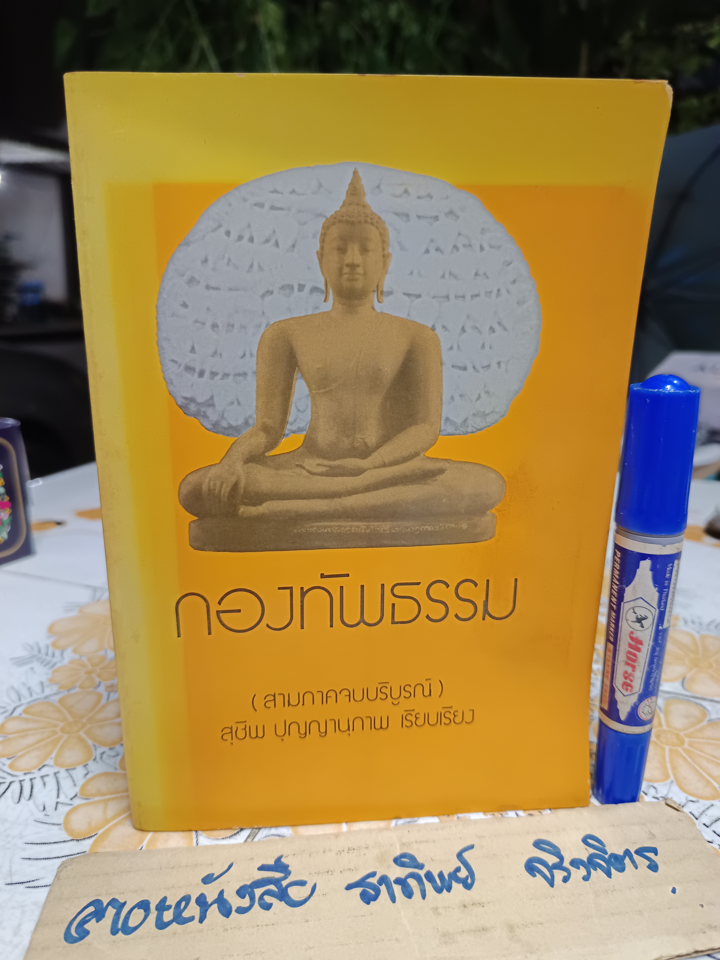 กองทัพธรรม : นวนิยายอิงหลักธรรมทางพระพุทธศาสนา สุชีพ ปุญญานุภาพ เรียบเรียง ฉบับครบสามภาคบริบูรณ์. พิมพ์ปีพ.ศ 2519
