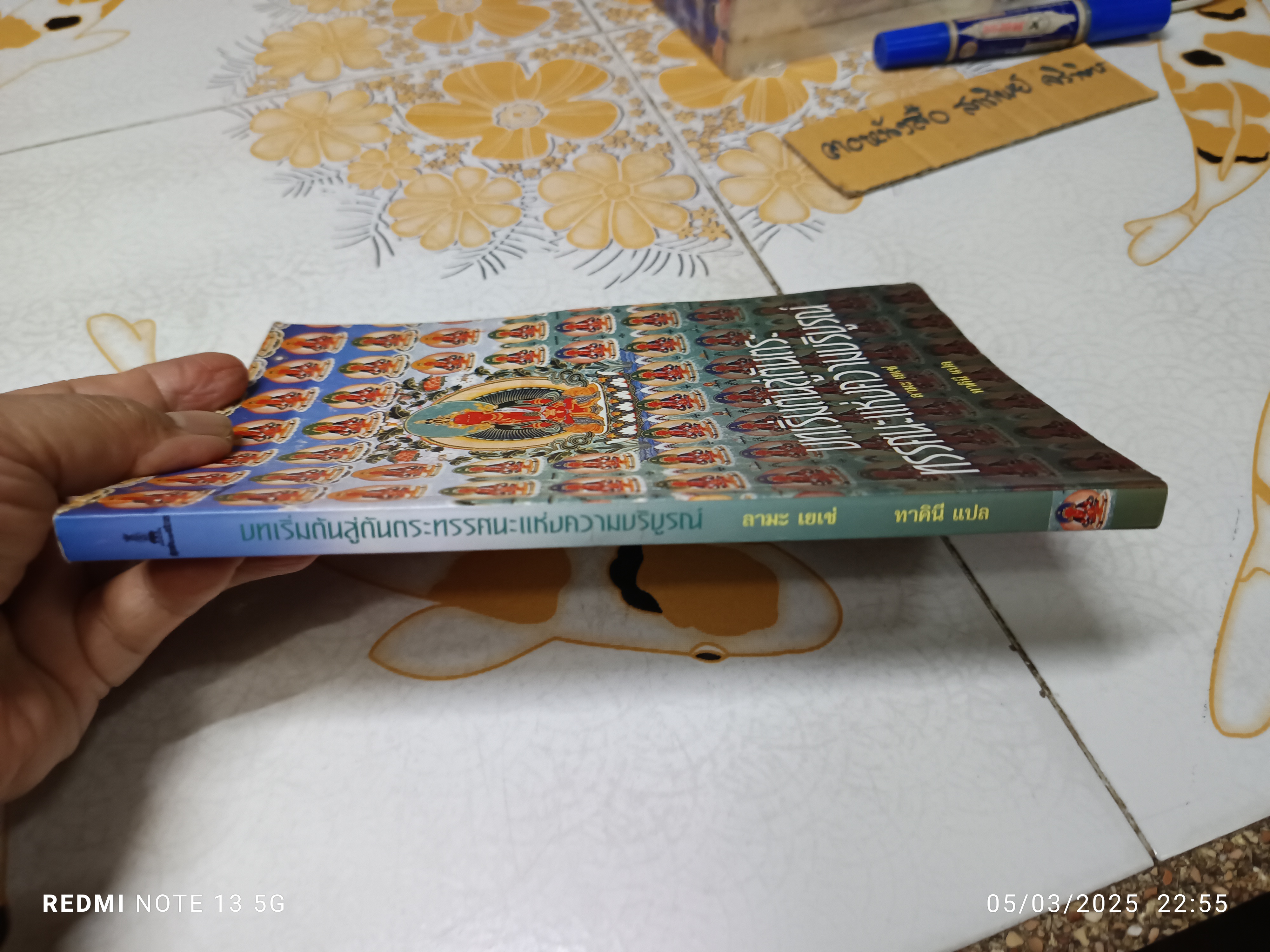 บทเริ่มต้นสู่ตันตระ ทรรศนะแห่งความบริบูรณ์ / ลามะ เยเช่ เขียน ทาคินี แปล/ สำนักพิมพ์ศูนย์ไทยธิเบต (มีคราบน้ำ)