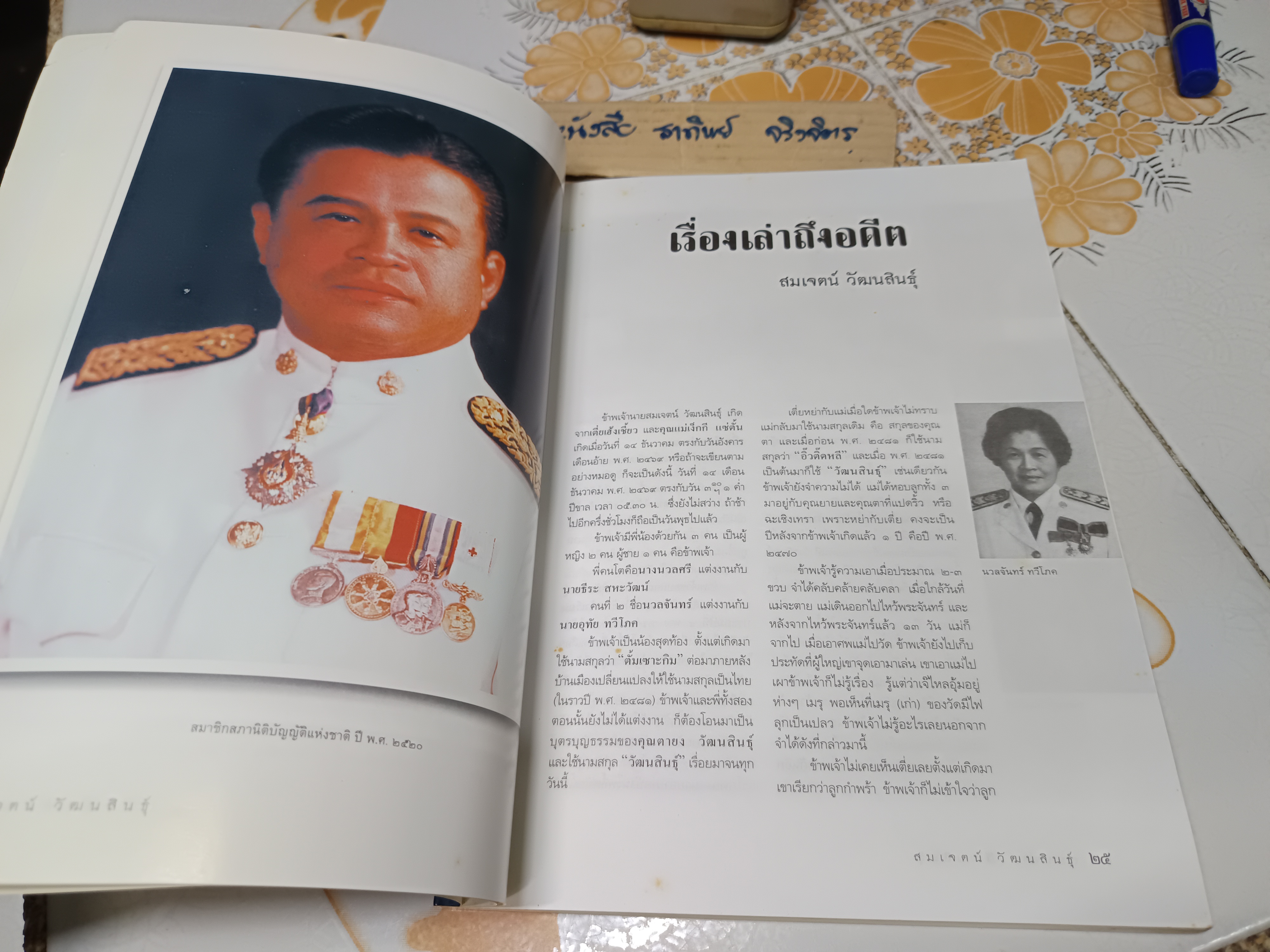 อนุสรณ์ในงานพระราชทานเพลิงศพ นายสมเจตน์ วัฒนสินธุ์ ผู้บุกเบิกอุตสาหกรรมหม้อแปลงไฟฟ้าไทย 'ศิริวิวัฒน์หม้อแปลง'. **สินค้าหมด**