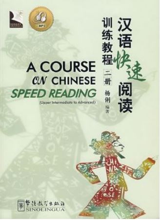 แบบเรียนการอ่านภาษาจีนเร่งรัด A Course on Chinese Speed Reading 2 + MP3 汉语快速阅读训练教程2册（附MP3光盘）A Course on Chinese Speed Reading 2 + MP3