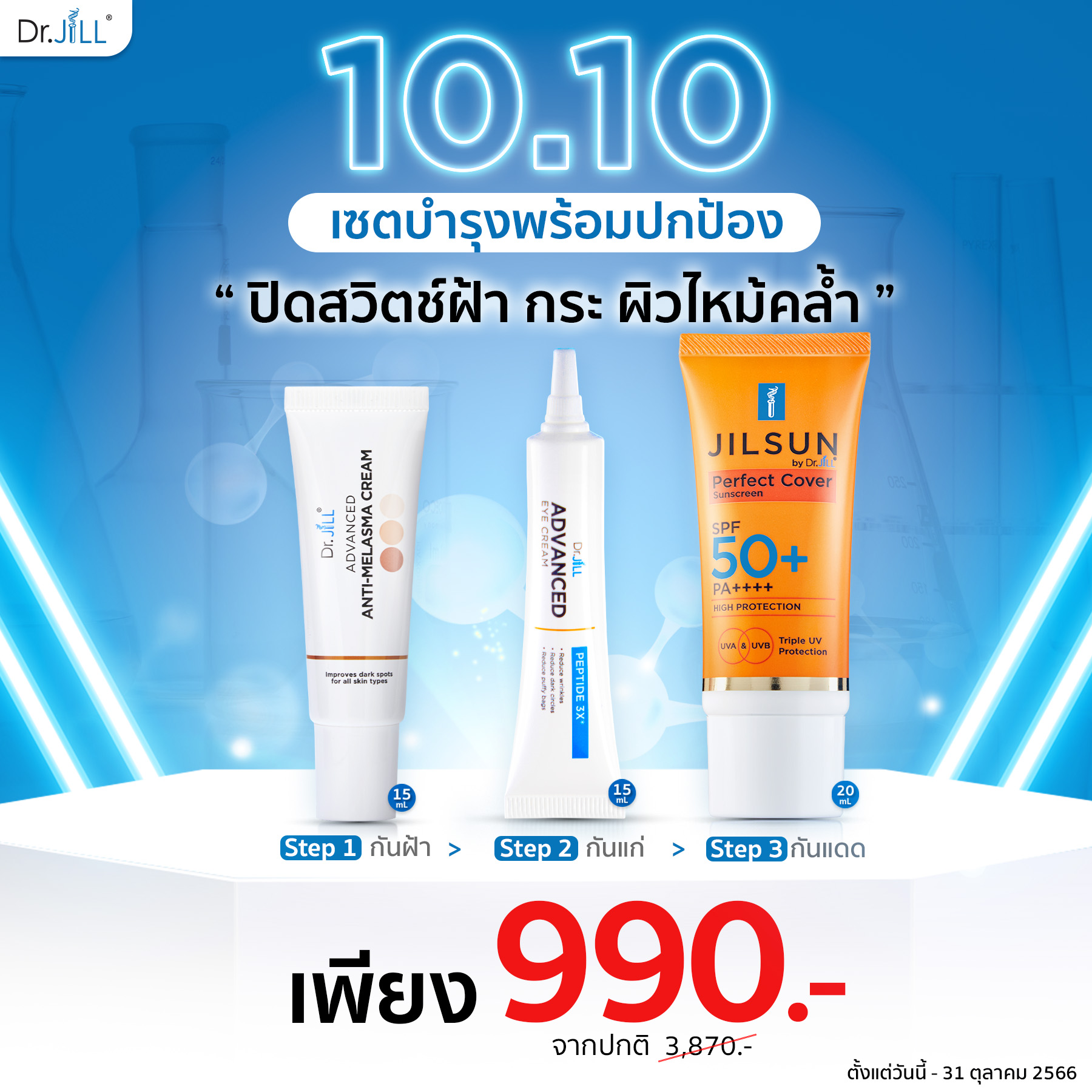 [ส่งฟรี] เซตกันฝ้า กันแก่ กันแดด Melasma ครีมทาฝ้า 15 mL.+ Eye Cream ครีมลดริ้วรอย 15 mL.+JIL Perfect กันแดด 20 mL.