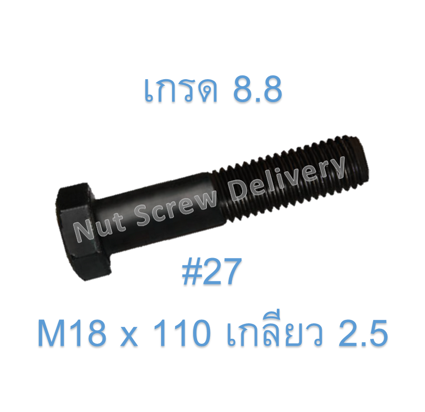 สกรูหัวเหลี่ยมมิลดำ M18 x 110 (เกลียว 2.5) ขอบ #27 เกรด 8.8